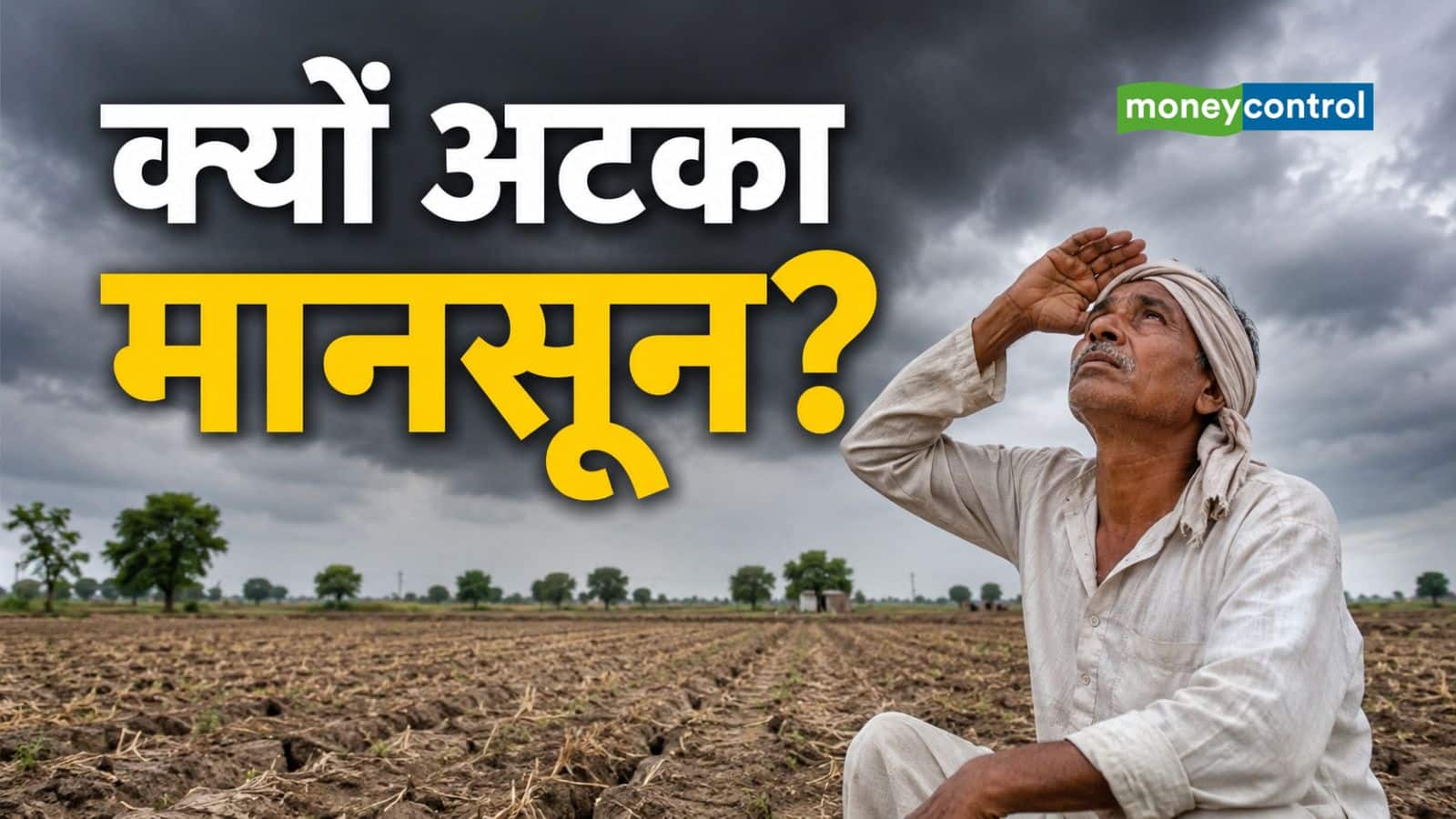 Monsoon 2026: मौसम विभाग ने बताया किन 5 बड़े कारण से थमी मानसून की रफ्तार, क्या किसानों के लिए है ये चिंता की बात? Monsoon 2026: मौसम विभाग ने बताया किन 5 बड़े कारण से थमी मानसून की रफ्तार, क्या किसानों के लिए है ये चिंता की बात?