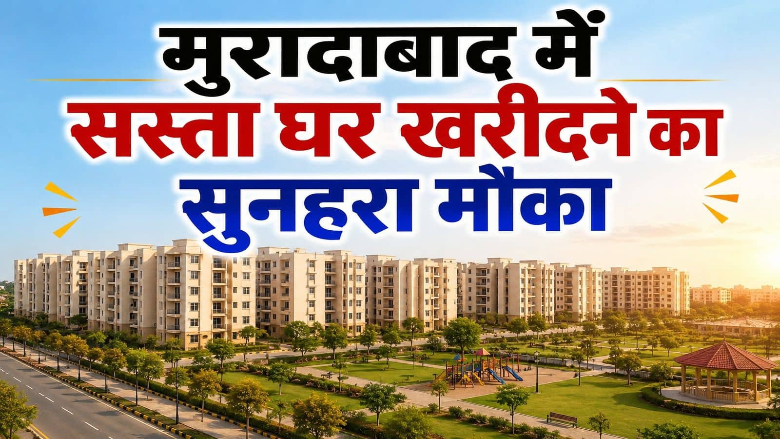 Moradabad Housing Project: मुरादाबाद में सस्ता घर खरीदने का सुनहरा मौका, MDA की ‘सह्याद्रि आवासीय योजना’ लॉन्च, तुरंत करें अप्लाई Moradabad Housing Project: मुरादाबाद में सस्ता घर खरीदने का सुनहरा मौका, MDA की ‘सह्याद्रि आवासीय योजना’ लॉन्च, तुरंत करें अप्लाई