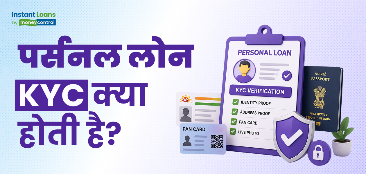 पर्सनल लोन प्रोसेस में KYC वेरिफिकेशन के दौरान क्या होता है? / पर्सनल लोन लेना चाहते हैं? पहले समझें KYC वेरिफिकेशन से जुड़े अहम स्टेप पर्सनल लोन प्रोसेस में KYC वेरिफिकेशन के दौरान क्या होता है? / पर्सनल लोन लेना चाहते हैं? पहले समझें KYC वेरिफिकेशन से जुड़े अहम स्टेप