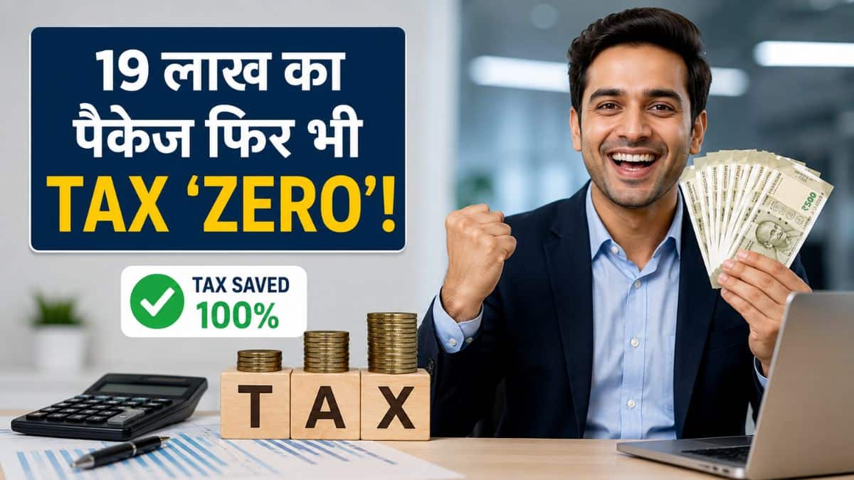 19 लाख का पैकेज फिर भी टैक्स 'ZERO'! कॉर्पोरेट कर्मचारियों के हाथ लगा टैक्स बचाने का ये धांसू फॉर्मूला 19 लाख का पैकेज फिर भी टैक्स 'ZERO'! कॉर्पोरेट कर्मचारियों के हाथ लगा टैक्स बचाने का ये धांसू फॉर्मूला