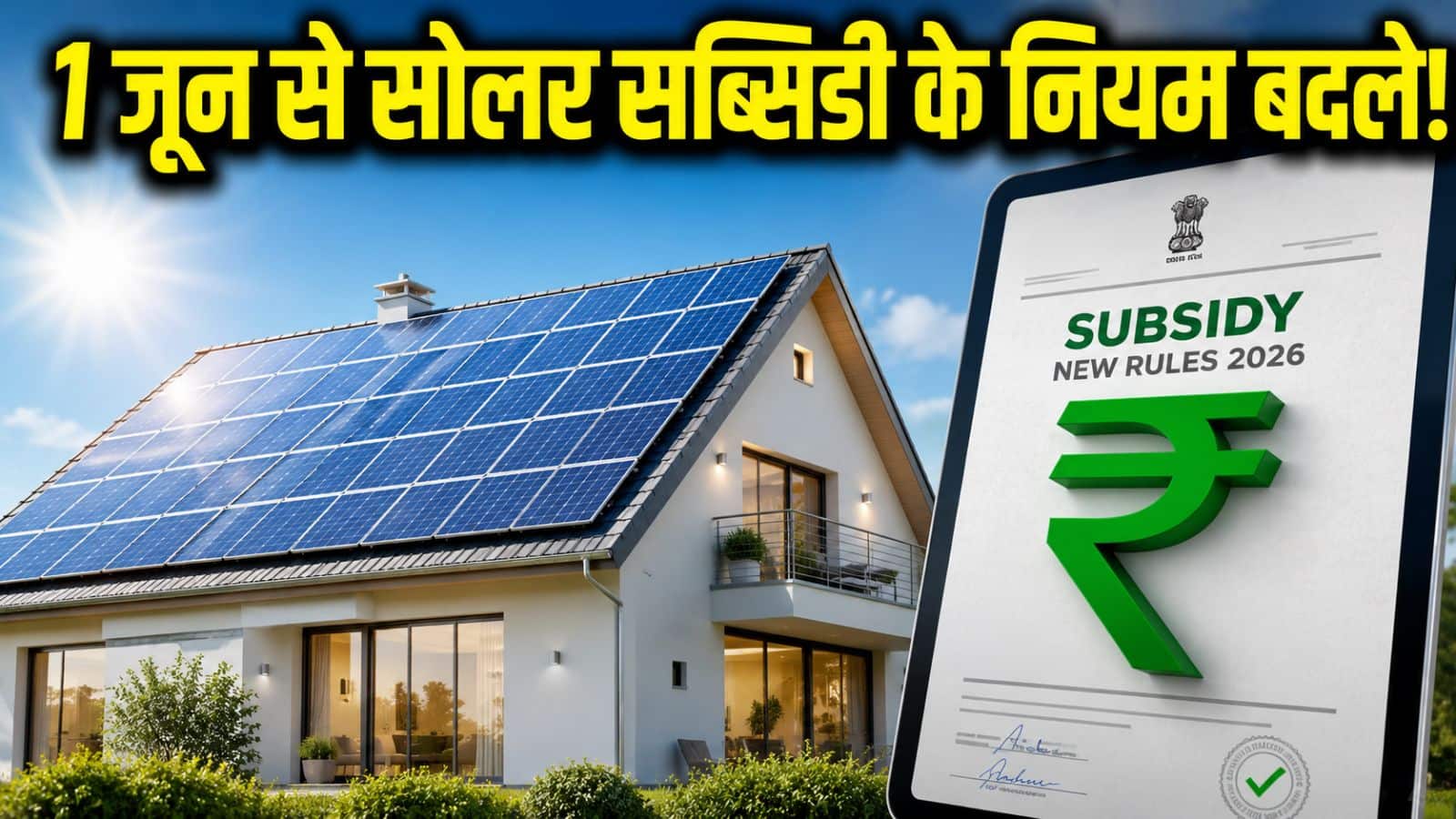 1 जून से बदल गए सोलर पैनल लगवाने के नियम! जानें आपकी जेब और PM सूर्य घर सब्सिडी पर क्या पड़ेगा असर 1 जून से बदल गए सोलर पैनल लगवाने के नियम! जानें आपकी जेब और PM सूर्य घर सब्सिडी पर क्या पड़ेगा असर