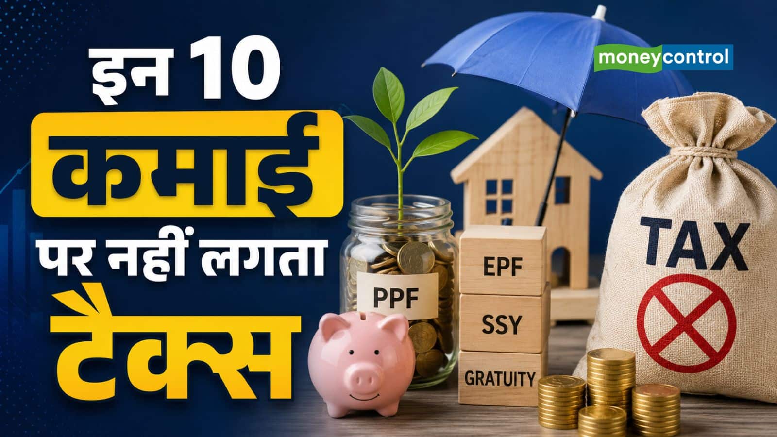 ITR Filing 2026: खेती से सुकन्या समृद्धि तक... इन 10 कमाई पर नहीं लगता कोई भी टैक्स ITR Filing 2026: खेती से सुकन्या समृद्धि तक... इन 10 कमाई पर नहीं लगता कोई भी टैक्स