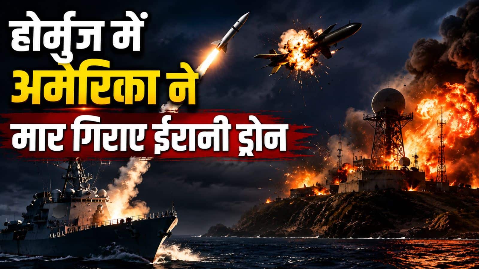 US-Iran War: अमेरिका ने होर्मुज में मार गिराए दर्जनों ईरानी किलर ड्रोन, तेहरान के सैन्य अड्डों पर की भीषण बमबारी US-Iran War: अमेरिका ने होर्मुज में मार गिराए दर्जनों ईरानी किलर ड्रोन, तेहरान के सैन्य अड्डों पर की भीषण बमबारी