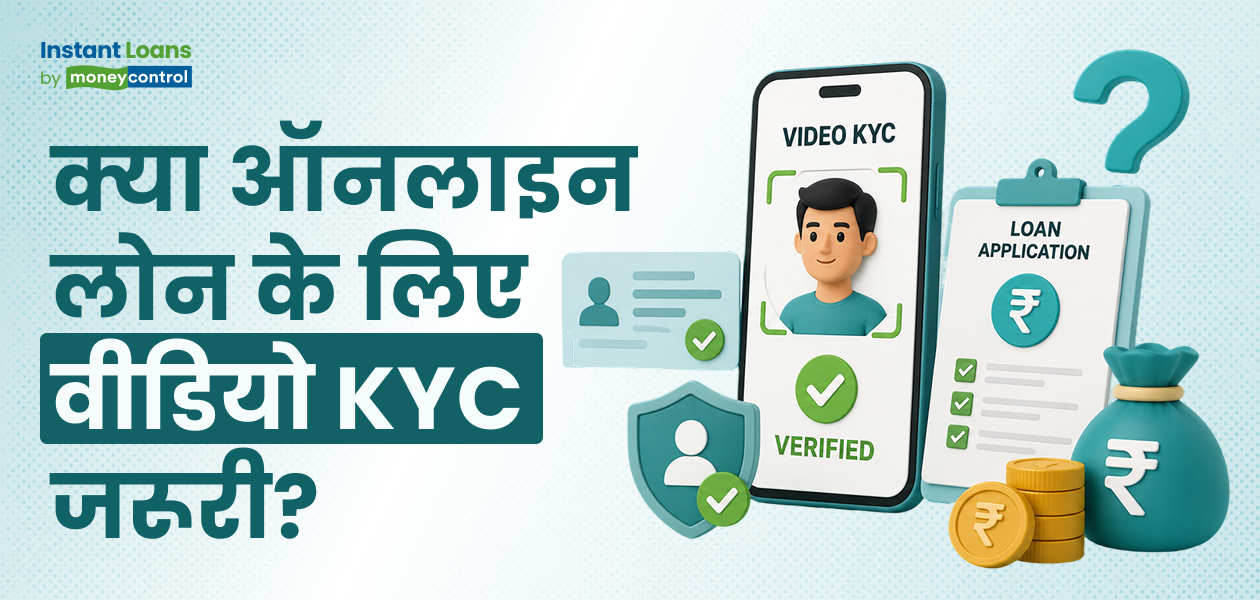 क्या ऑनलाइन पर्सनल लोन के लिए वीडियो KYC जरूरी है? क्या ऑनलाइन पर्सनल लोन के लिए वीडियो KYC जरूरी है?