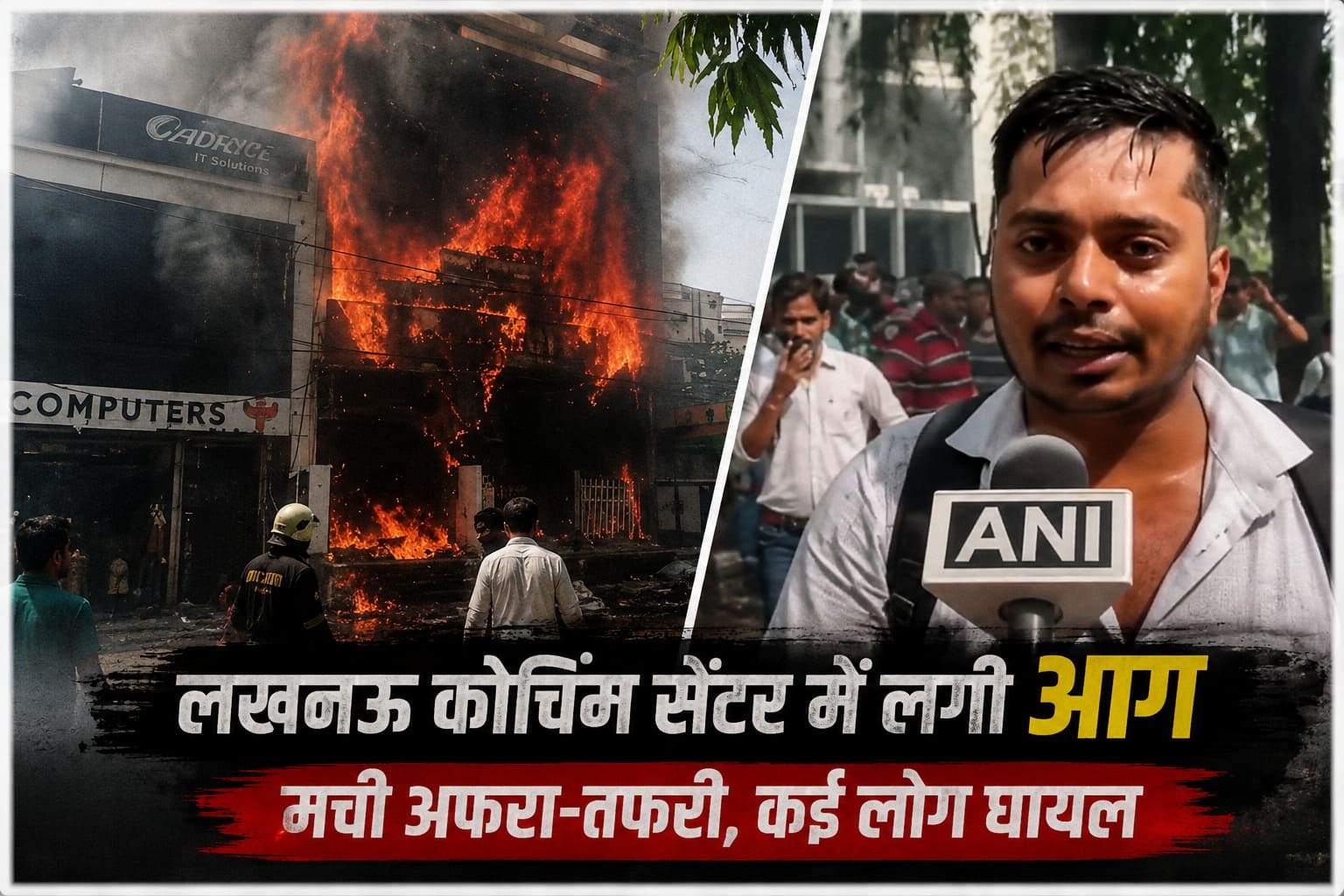 लखनऊ की कोचिंग में भीषण आग, 14 स्टूडेंट की मौत...चश्मदीद ने सुनाई खौफनाक कहानी लखनऊ की कोचिंग में भीषण आग, 14 स्टूडेंट की मौत...चश्मदीद ने सुनाई खौफनाक कहानी