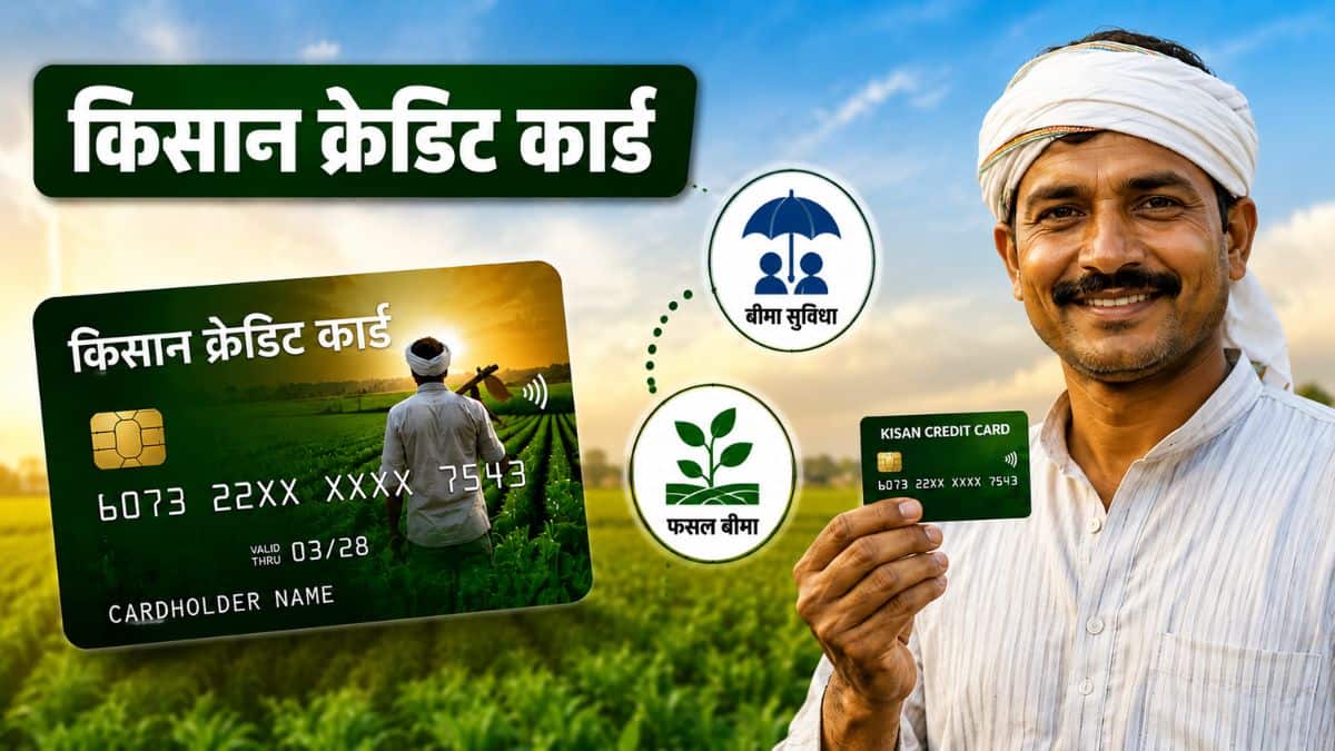 बिना गारंटी मिलेगा ₹2 लाख तक का लोन, सिर्फ 4% लगेगा ब्याज; जानिए KCC का फायदा उठाने का Step-by-Step प्रोसेस बिना गारंटी मिलेगा ₹2 लाख तक का लोन, सिर्फ 4% लगेगा ब्याज; जानिए KCC का फायदा उठाने का Step-by-Step प्रोसेस