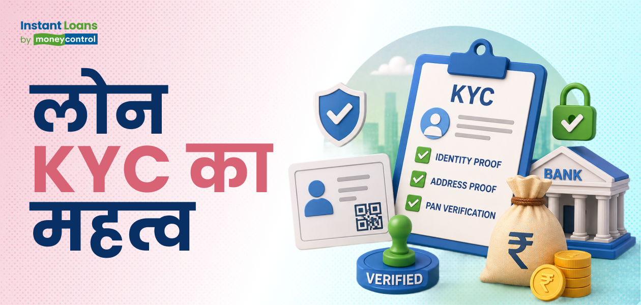क्या पर्सनल लोन के लिए KYC जरूरी है? क्या पर्सनल लोन के लिए KYC जरूरी है?