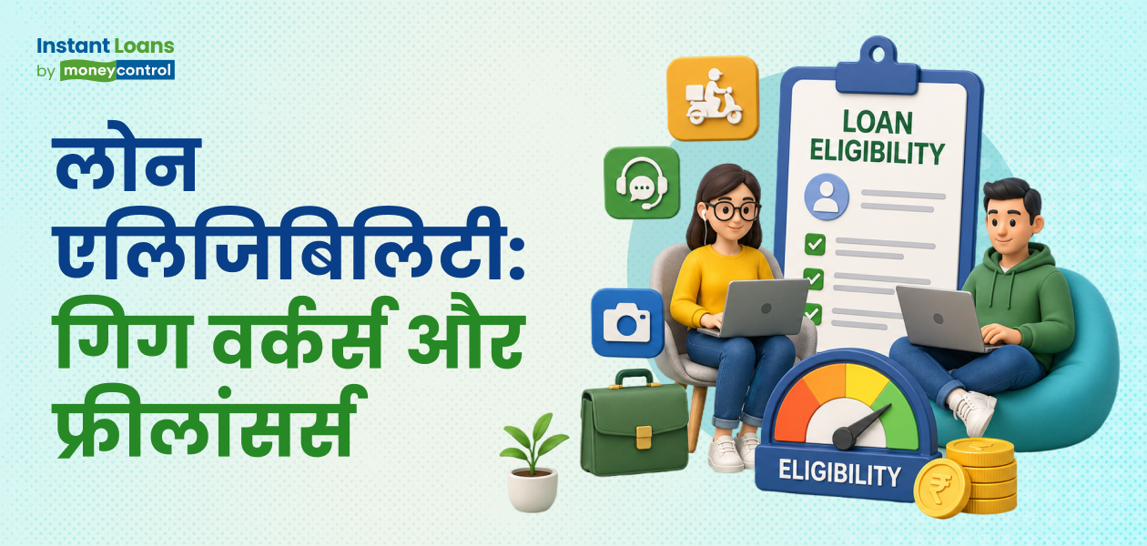 क्या गिग वर्कर्स और फ्रीलांसर को भारत में पर्सनल लोन मिल सकता है? क्या गिग वर्कर्स और फ्रीलांसर को भारत में पर्सनल लोन मिल सकता है?