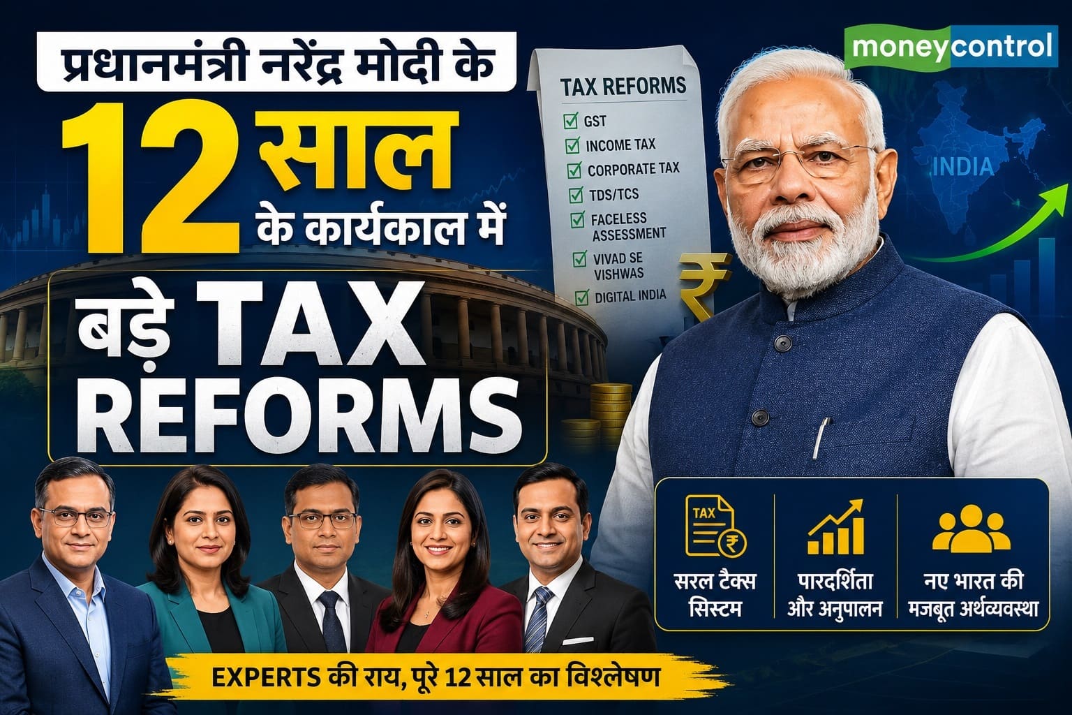 पीएम मोदी के 12 साल के कार्यकाल में इनकम टैक्स में हुए 7 बड़े रिफॉर्म्स, बदल गई टैक्सपेयर्स की दुनिया पीएम मोदी के 12 साल के कार्यकाल में इनकम टैक्स में हुए 7 बड़े रिफॉर्म्स, बदल गई टैक्सपेयर्स की दुनिया