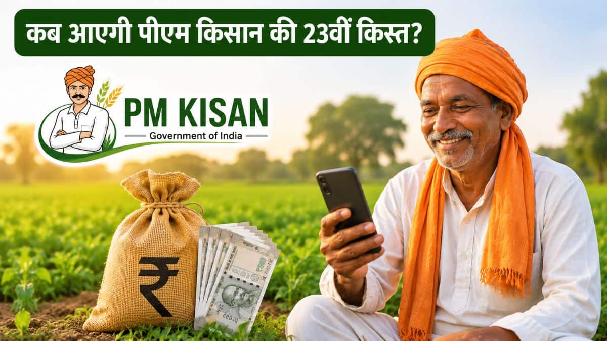 PM Kisan: कब आएगी पीएम किसान की 23वीं किस्त? किसानों के लिए ये है बड़ा अपडेट, जानें 18 जून की क्यों हो रही चर्चा PM Kisan: कब आएगी पीएम किसान की 23वीं किस्त? किसानों के लिए ये है बड़ा अपडेट, जानें 18 जून की क्यों हो रही चर्चा