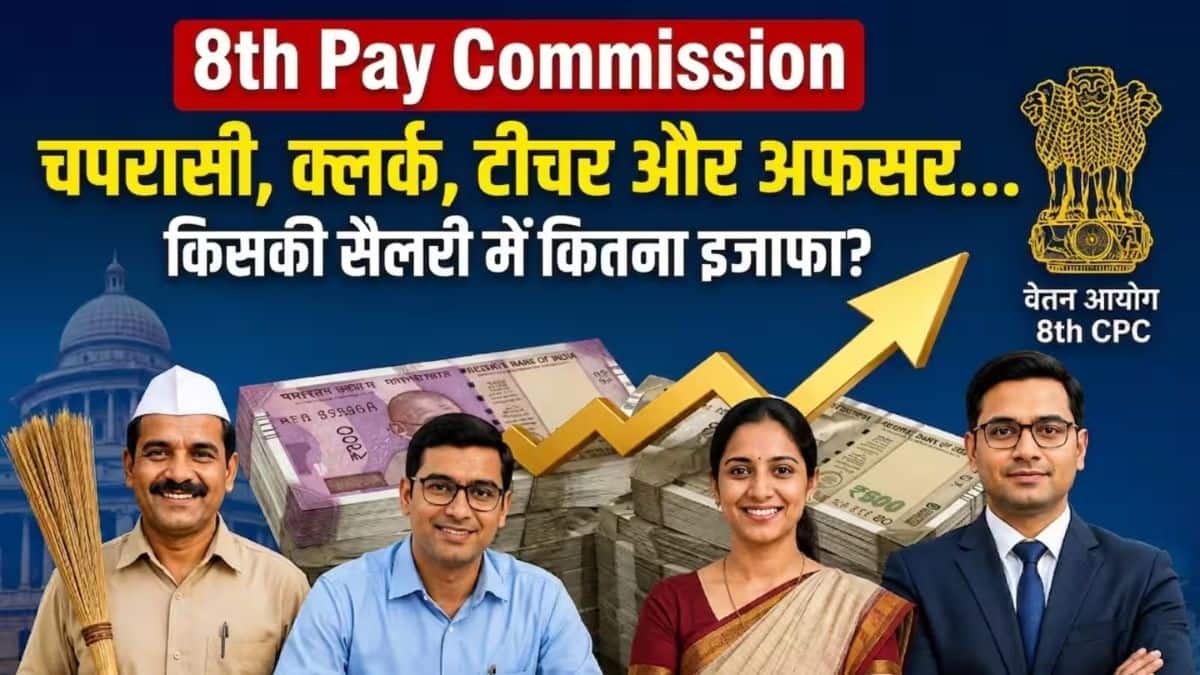 8th Pay Commission: चपरासी से लेकर टीचर तक... सबकी चमकेगी किस्मत! जानिए 8वें वेतन आयोग में किसकी कितनी बढ़ेगी सैलरी? 8th Pay Commission: चपरासी से लेकर टीचर तक... सबकी चमकेगी किस्मत! जानिए 8वें वेतन आयोग में किसकी कितनी बढ़ेगी सैलरी?