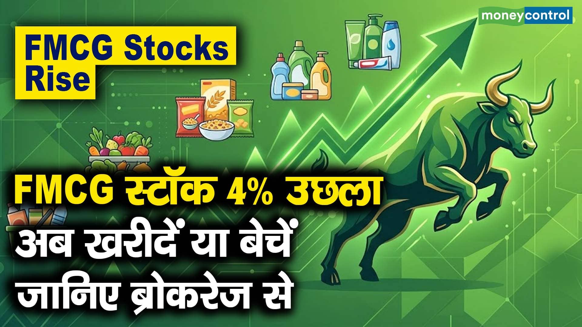 गोदरेज कंज्यूमर स्टॉक 4% चढ़ा; भविष्य की राजस्व वृद्धि ने बढ़ाई उम्मीद