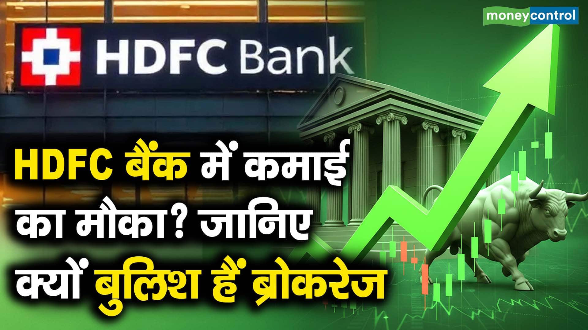 HDFC बैंक में निवेश का मौका; जानिए क्यों उत्साहित हैं ब्रोकरेज हाउस