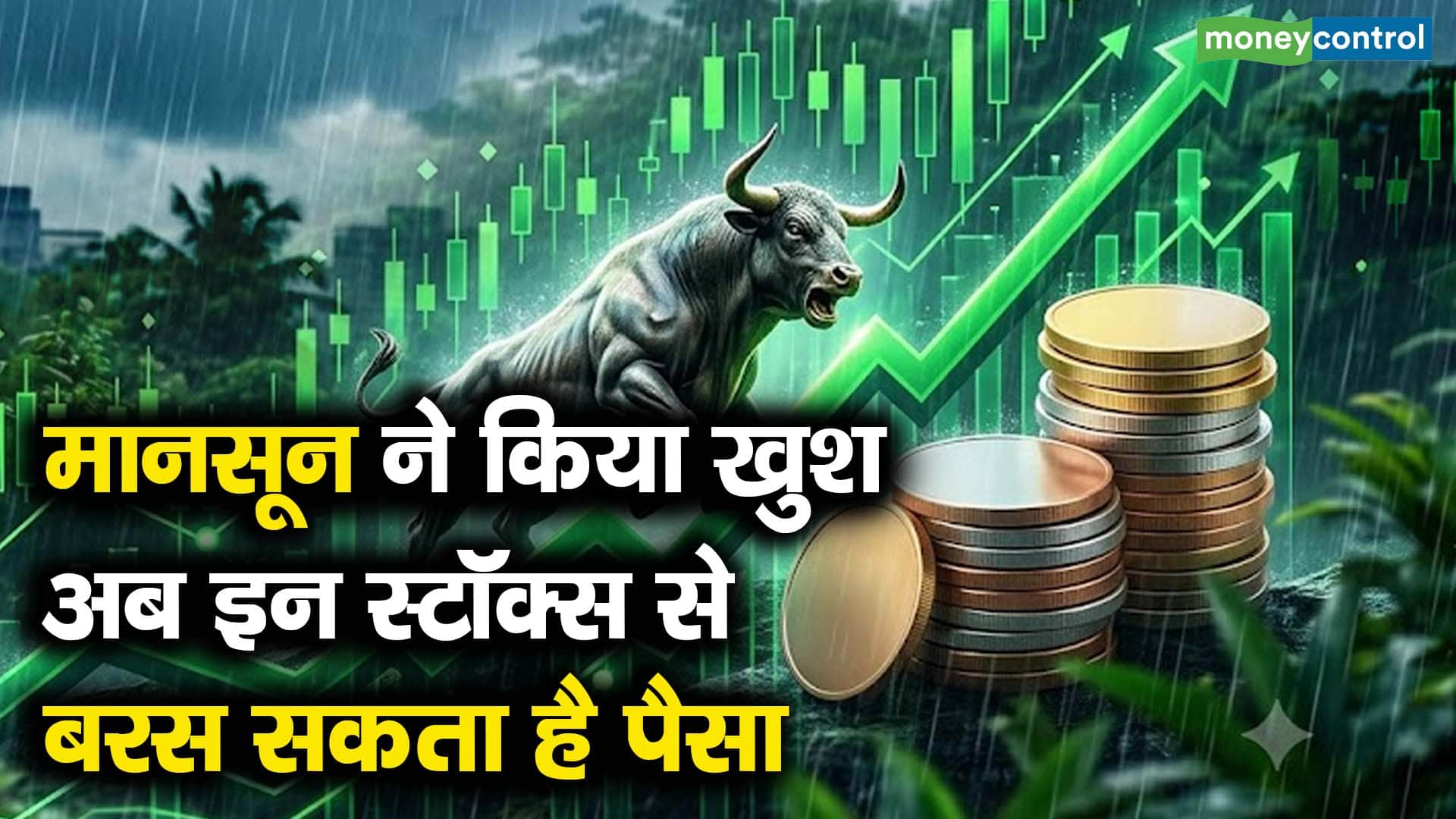 मानसून की वापसी से खुश बाजार; जानिए किन सेक्टरों में हो सकता है फायदा