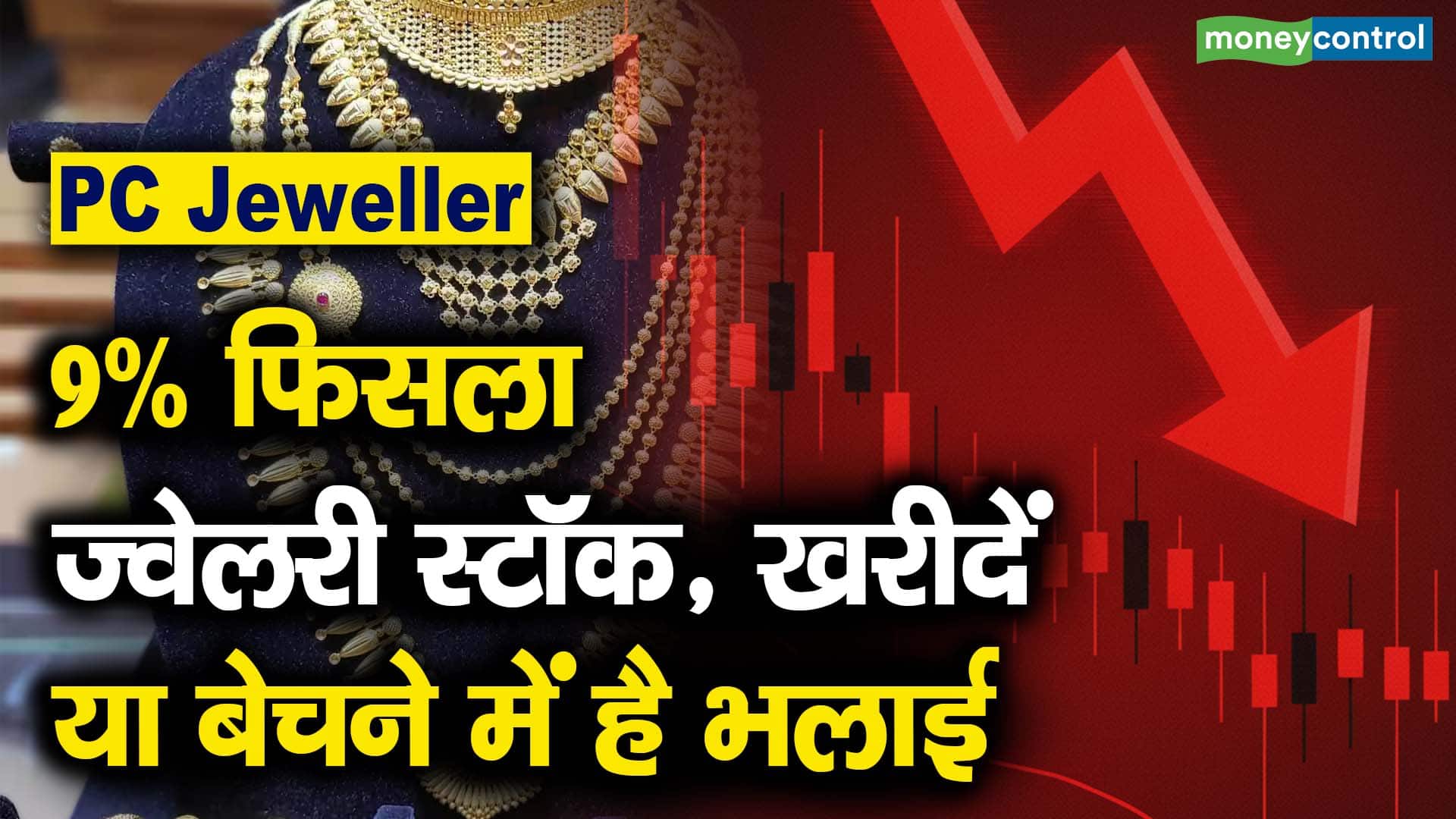 पीसी ज्वेलर शेयर में 10% की तेजी; भारी वॉल्यूम पर BSE ने मांगा जवाब
