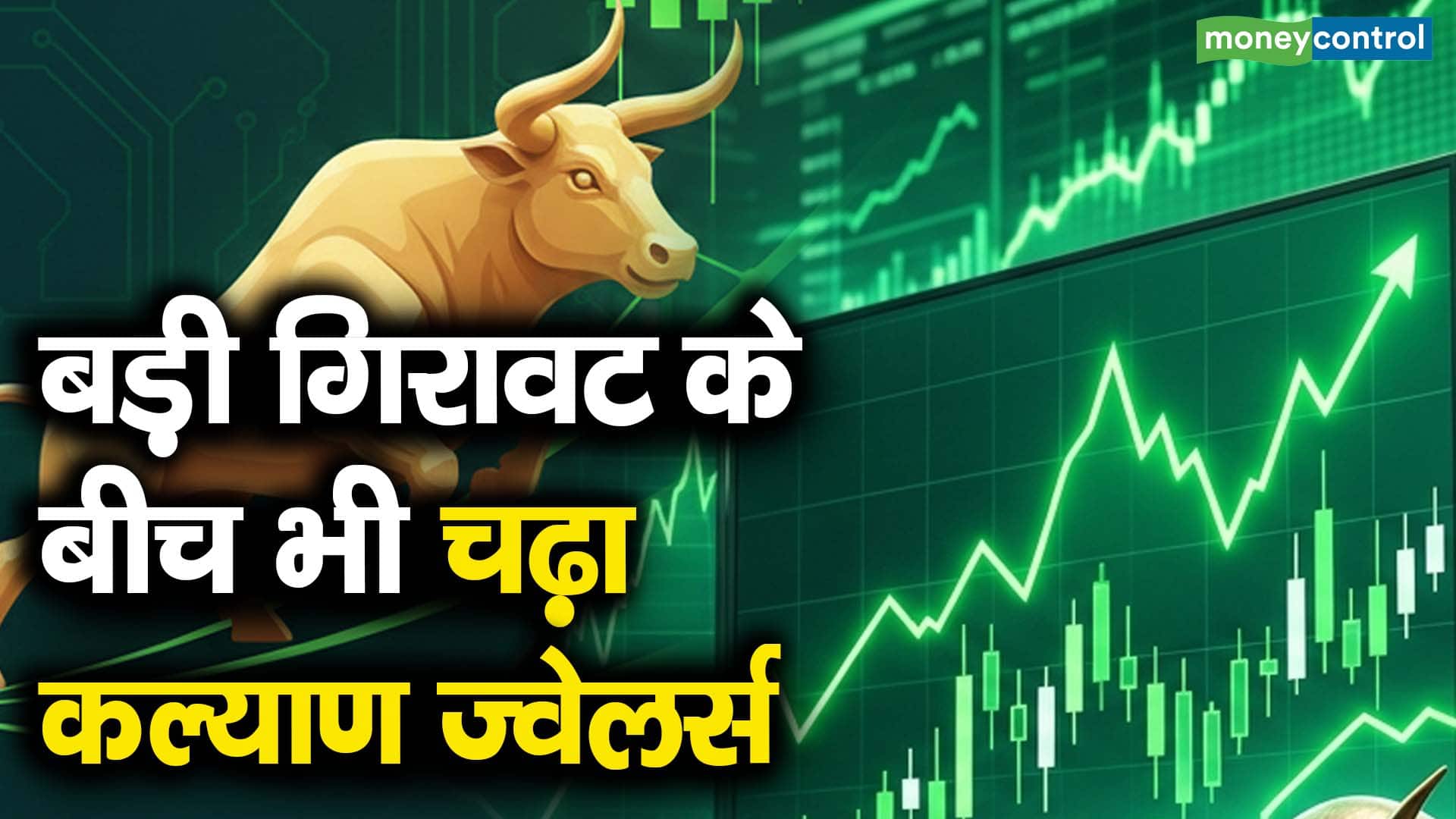 बाजार गिरावट में भी चमका कल्याण ज्वेलर्स, क्यों उछले शेयर?
