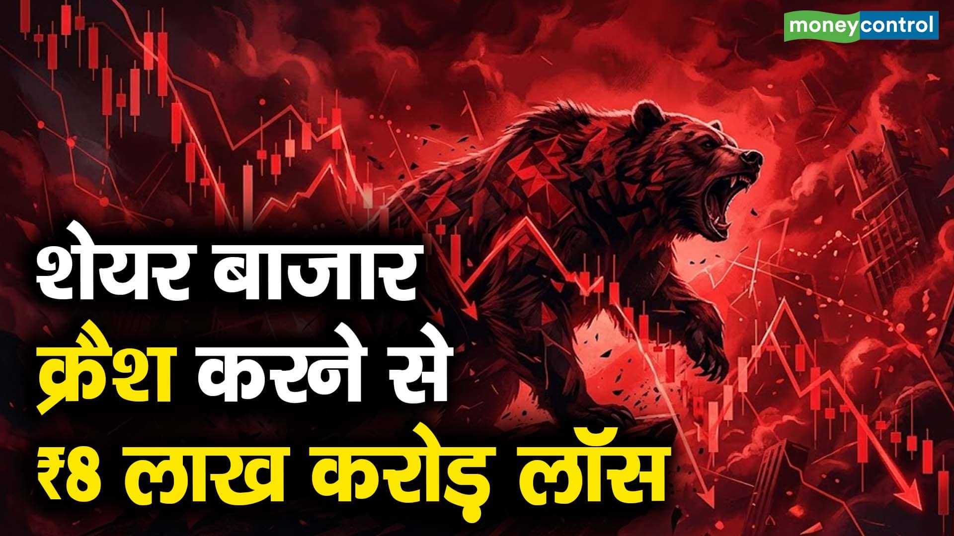 शेयर बाजार क्रैश: निवेशकों के ₹8 लाख करोड़ डूबे