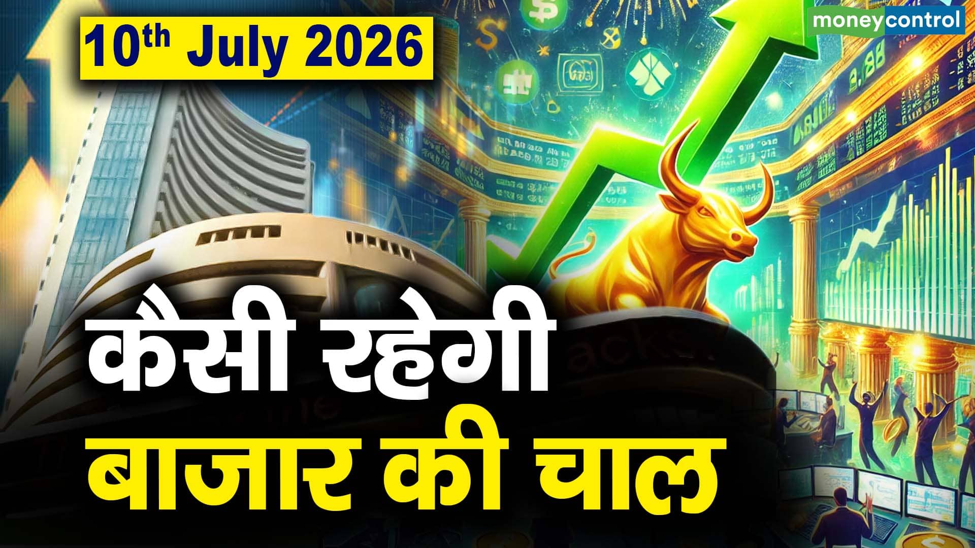 Stock Market: 10 जुलाई को कैसी रह सकती है बाजार की चाल