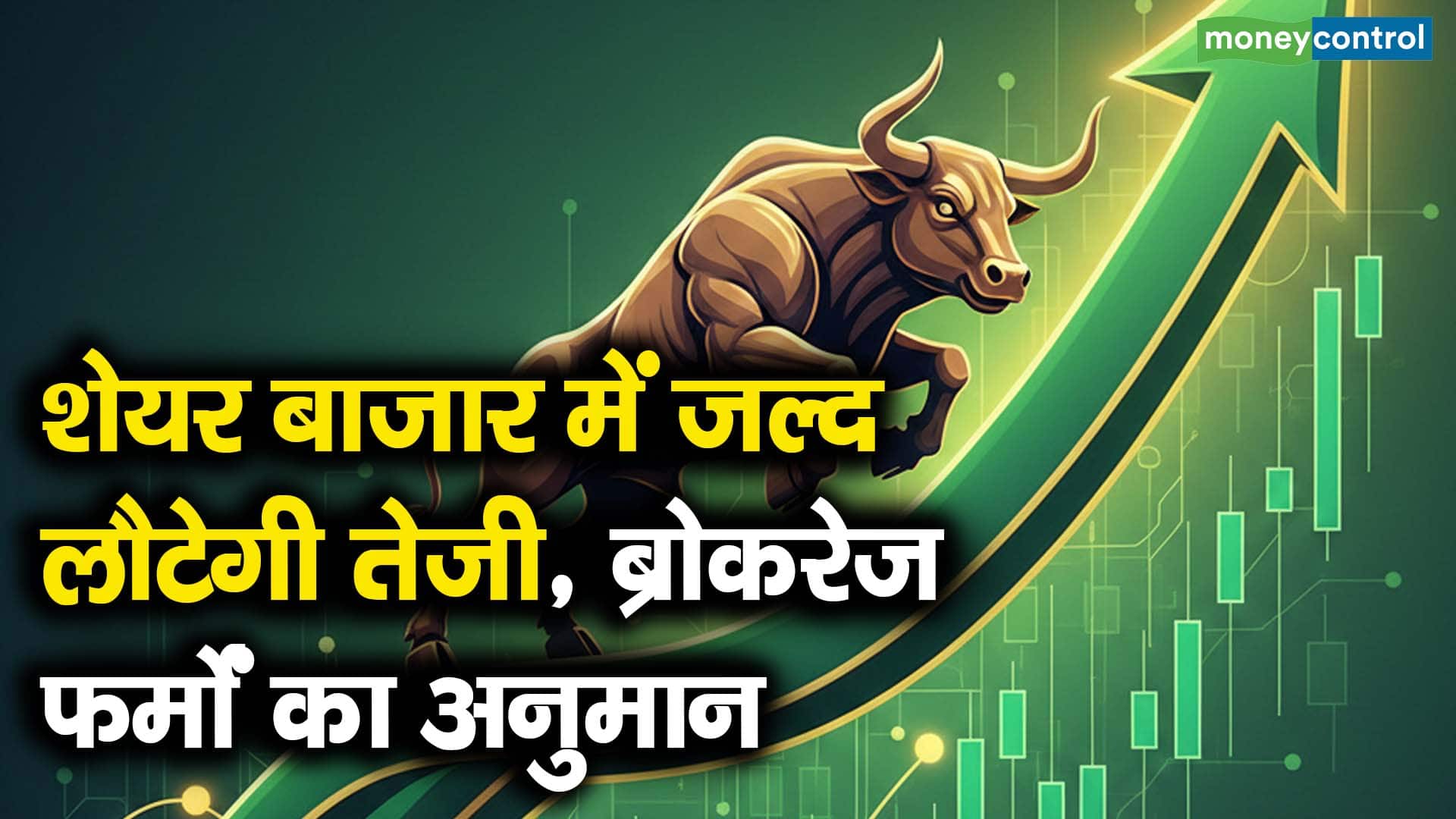 शेयर बाजार में तेजी की उम्मीदें बढ़ीं मॉर्गन स्टेनली का आकलन
