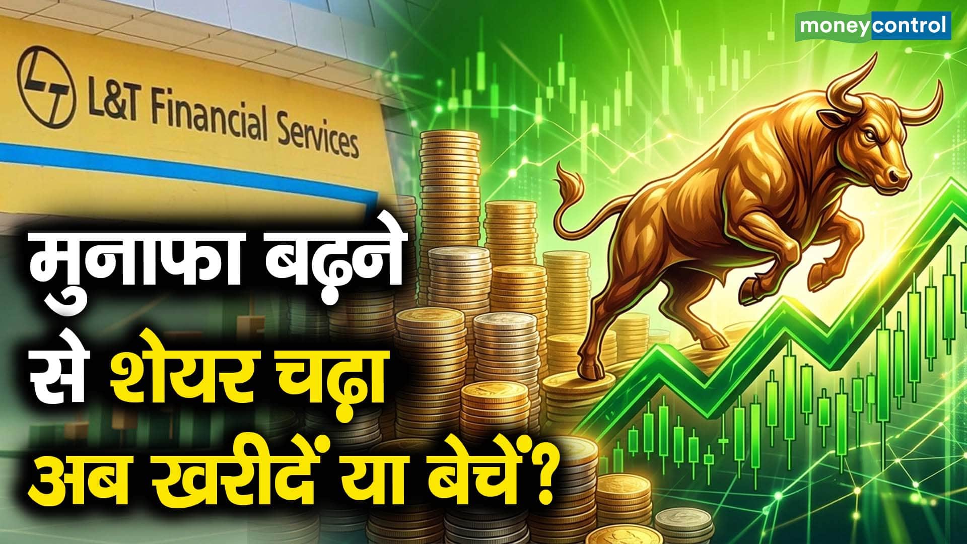 एलएंडटी फाइनेंस के दमदार तिमाही नतीजे, जानें अब शेयर खरीदें या बेचें