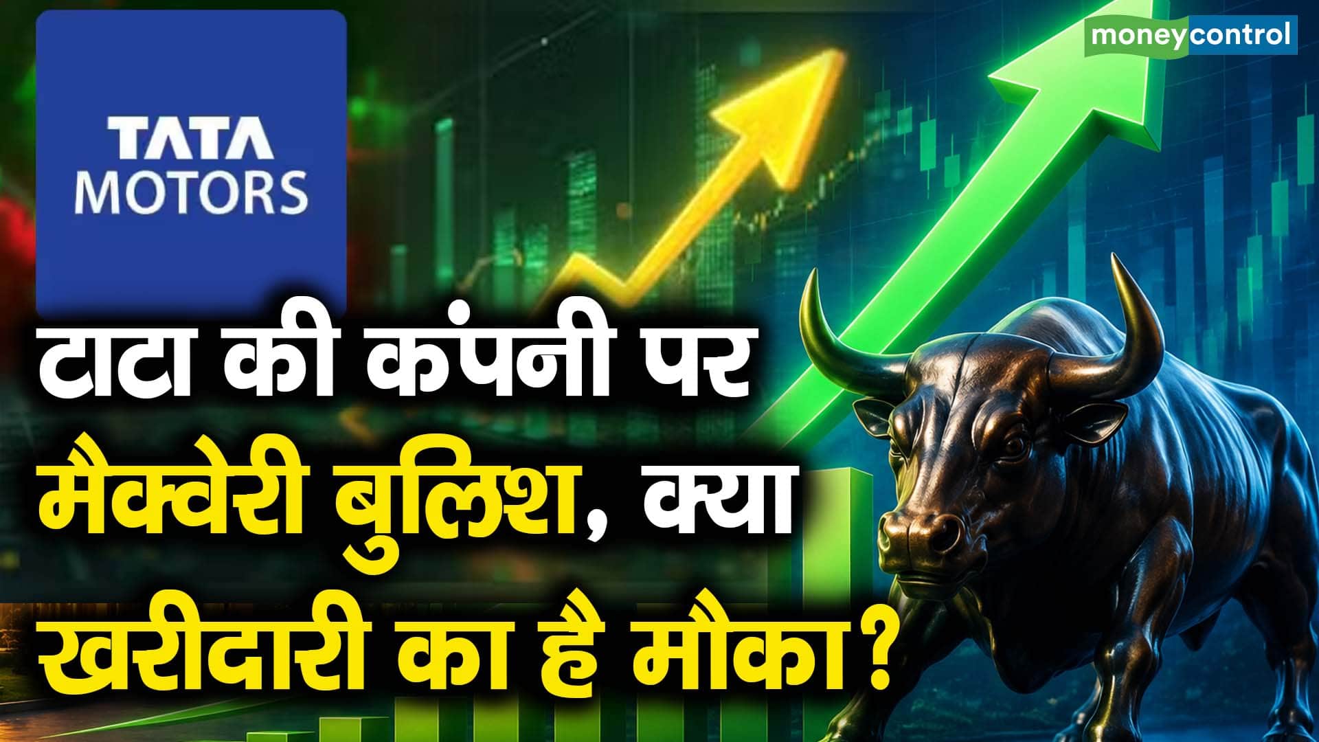 टाटा मोटर्स के शेयरों पर मैक्वेरी बुलिश