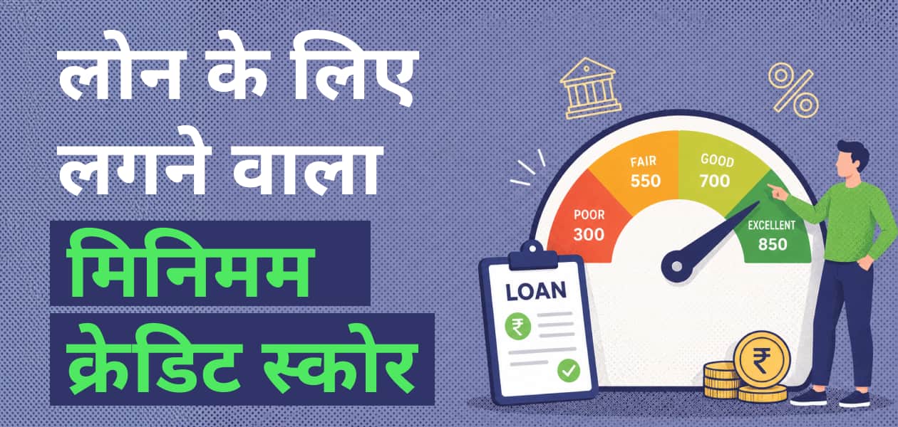 पर्सनल लोन के लिए मिनिमम क्रेडिट स्कोर क्या है? पर्सनल लोन के लिए मिनिमम क्रेडिट स्कोर क्या है?