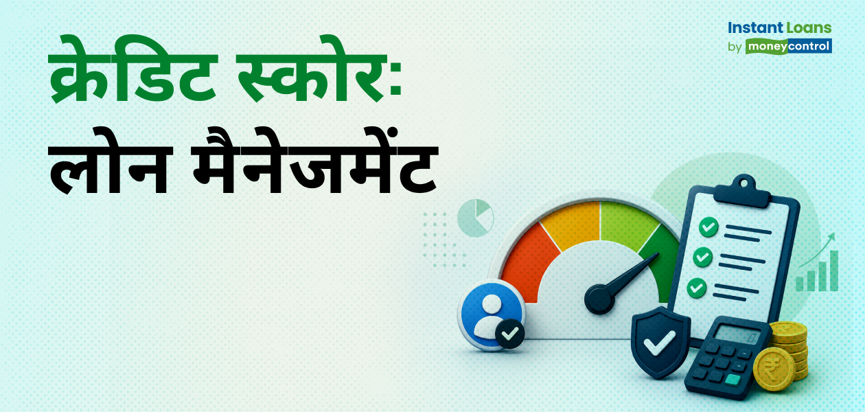 क्रेडिट स्कोर बेहतर करने के लिए पहले कौन से लोन चुकाएं? क्रेडिट स्कोर बेहतर करने के लिए पहले कौन से लोन चुकाएं?