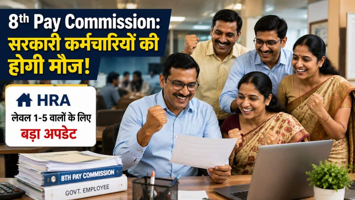 8th Pay Commission: सरकारी कर्मचारियों की होगी मौज! लेवल 1-5 वाले एंप्लाइज के HRA पर बड़ा अपडेट 8th Pay Commission: सरकारी कर्मचारियों की होगी मौज! लेवल 1-5 वाले एंप्लाइज के HRA पर बड़ा अपडेट