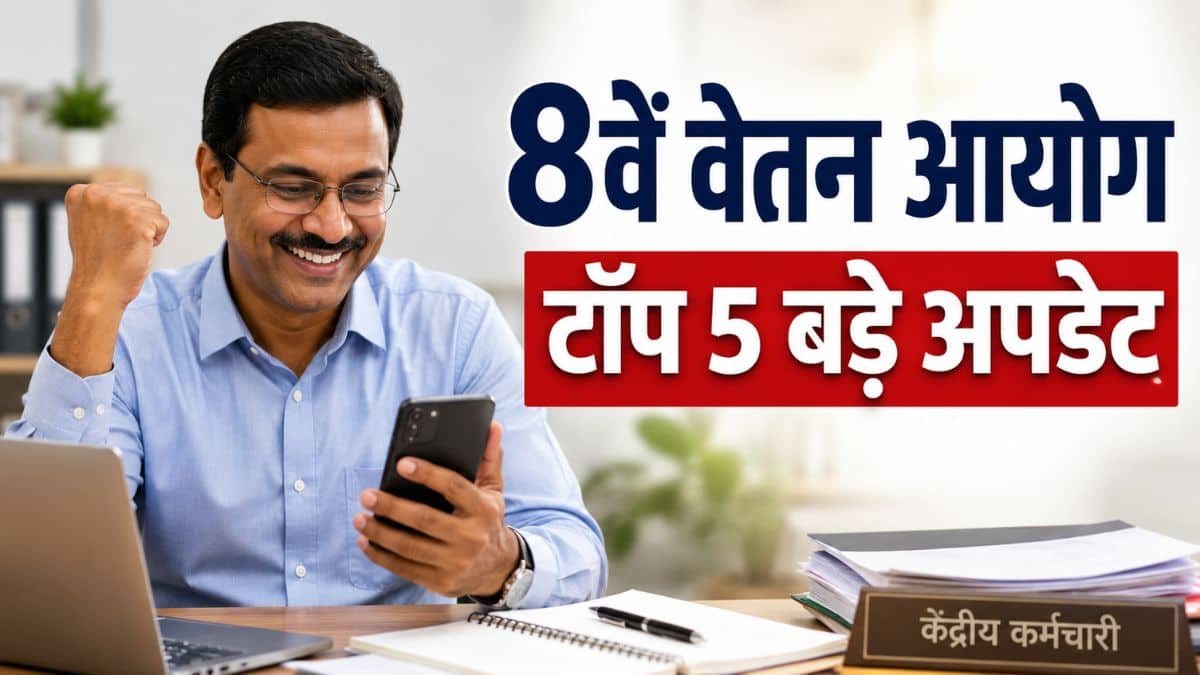 8th Pay Commission: 8वें वेतन आयोग से जुड़े टॉप 5 बड़े अपडेट, जानें केंद्रीय कर्मचारियों और पेंशनर्स के काम की अहम बातें 8th Pay Commission: 8वें वेतन आयोग से जुड़े टॉप 5 बड़े अपडेट, जानें केंद्रीय कर्मचारियों और पेंशनर्स के काम की अहम बातें