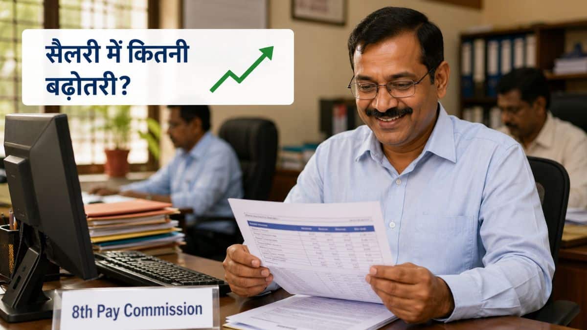 8th Pay Commission: सातवें वेतन आयोग के जैसे फिटमेंट फैक्टर 2.57 रहा तो इस बार कितनी बढ़ेगी सैलरी? देखें लेवल 1, 5, 7 और 10 का पूरा कैलकुलेशन 8th Pay Commission: सातवें वेतन आयोग के जैसे फिटमेंट फैक्टर 2.57 रहा तो इस बार कितनी बढ़ेगी सैलरी? देखें लेवल 1, 5, 7 और 10 का पूरा कैलकुलेशन