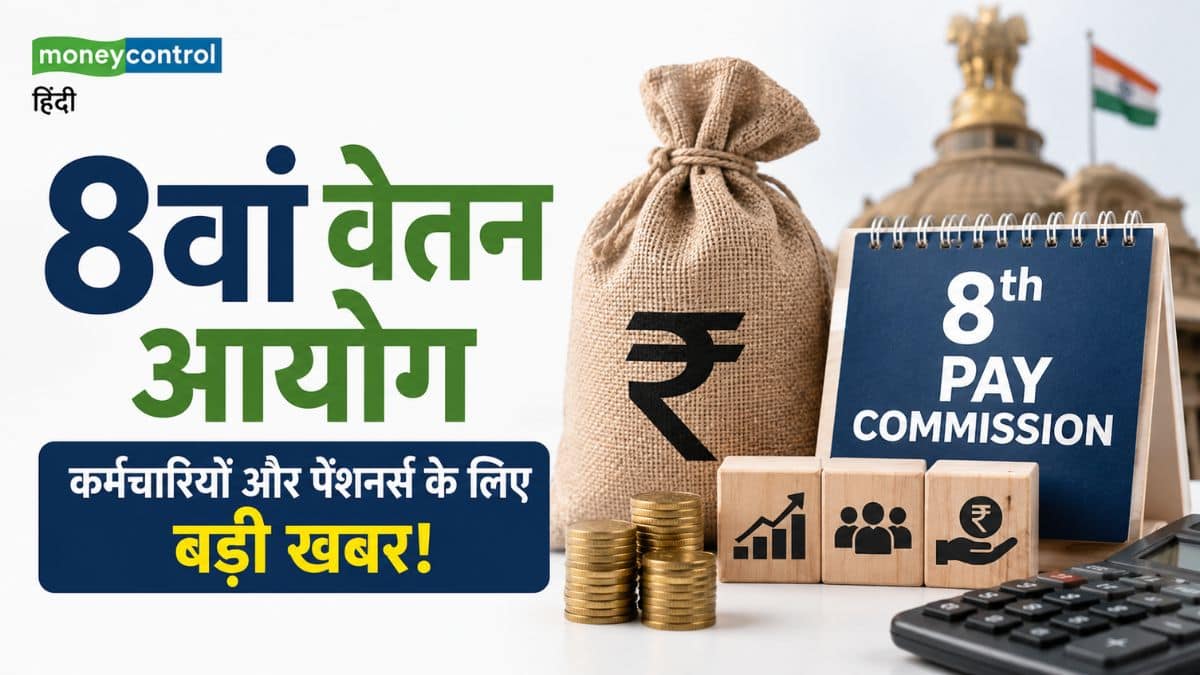 8th Pay Commission: केंद्रीय कर्मचारियों और पेंशनर्स के लिए बड़ी खबर! सैलरी, DA और पेंशन में बदलाव का पूरा रोडमैप जारी, देखें पूरी लिस्ट 8th Pay Commission: केंद्रीय कर्मचारियों और पेंशनर्स के लिए बड़ी खबर! सैलरी, DA और पेंशन में बदलाव का पूरा रोडमैप जारी, देखें पूरी लिस्ट