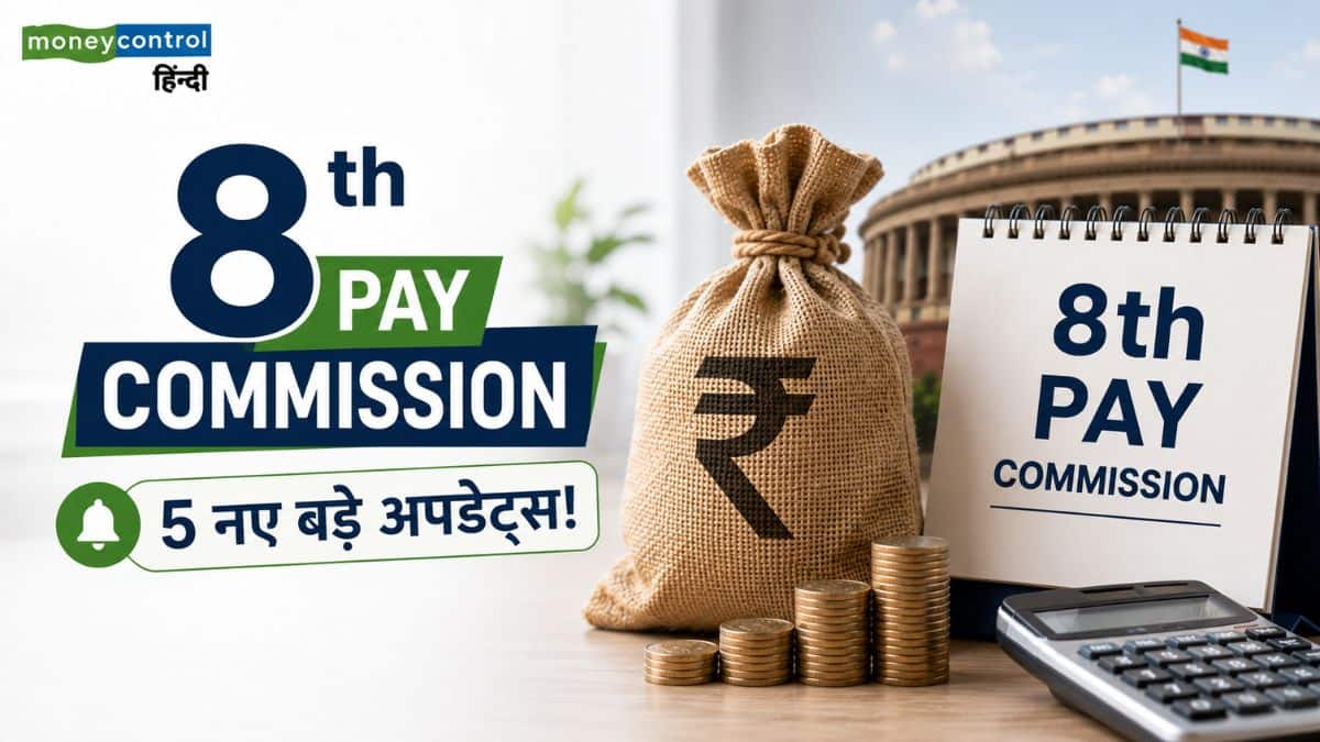 8th Pay Commission पर 5 नए बड़े अपडेट्स! कर्मचारियों की सैलरी और पेंशन पर पड़ेगा सीधा असर 8th Pay Commission पर 5 नए बड़े अपडेट्स! कर्मचारियों की सैलरी और पेंशन पर पड़ेगा सीधा असर