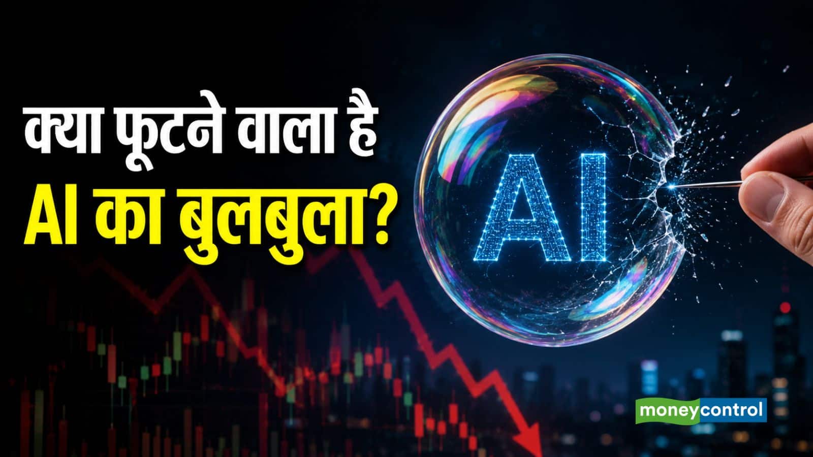 AI Bubble: क्या AI का बबल फूट रहा? इन 5 बड़े 'क्रैश' ने निवेशकों की चिंता बढ़ाई AI Bubble: क्या AI का बबल फूट रहा? इन 5 बड़े 'क्रैश' ने निवेशकों की चिंता बढ़ाई