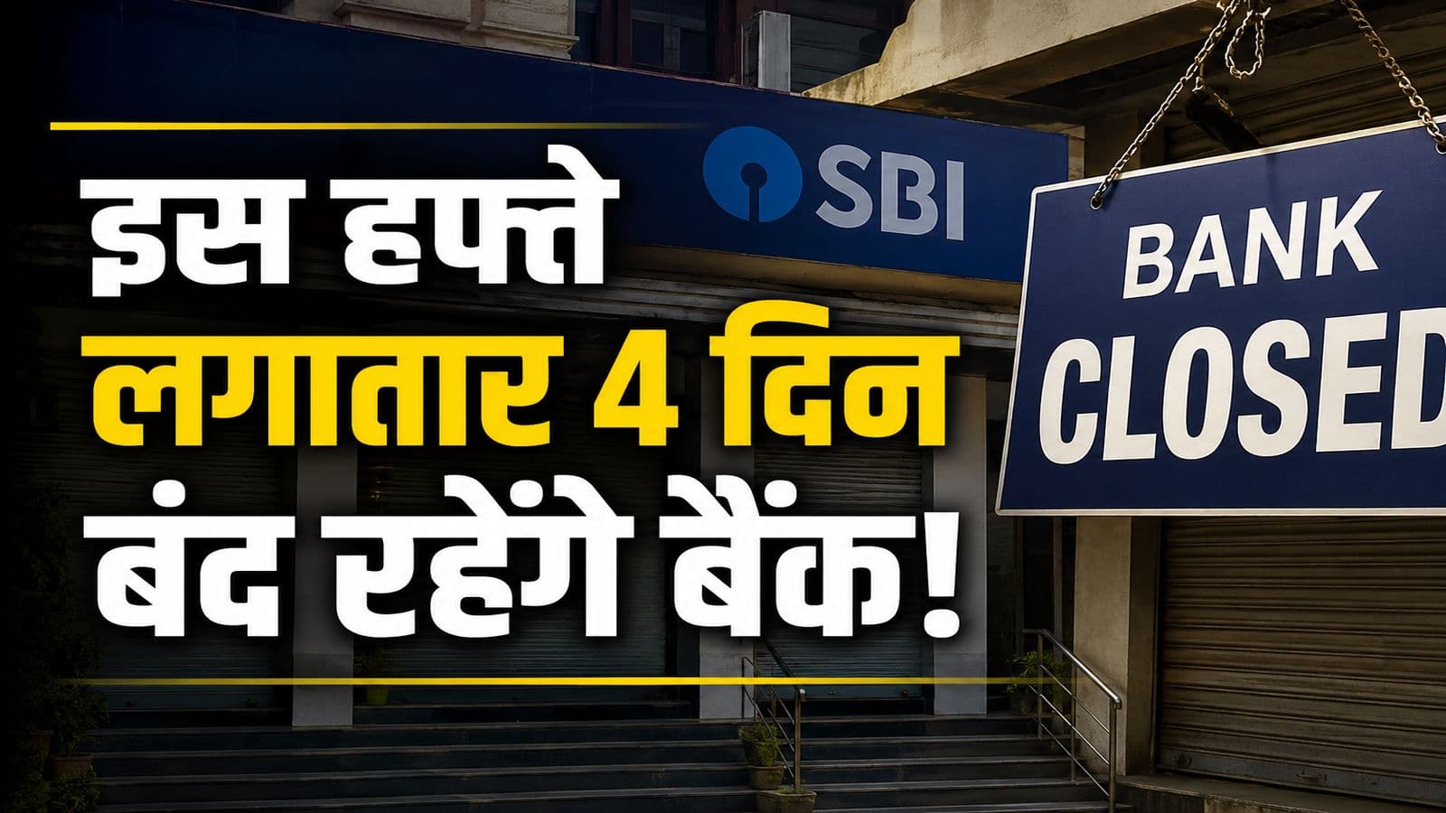 बैंक बंद अलर्ट जुलाई 2026 इस हफ्ते 4 दिन छुट्टी, देखें पूरी लिस्ट