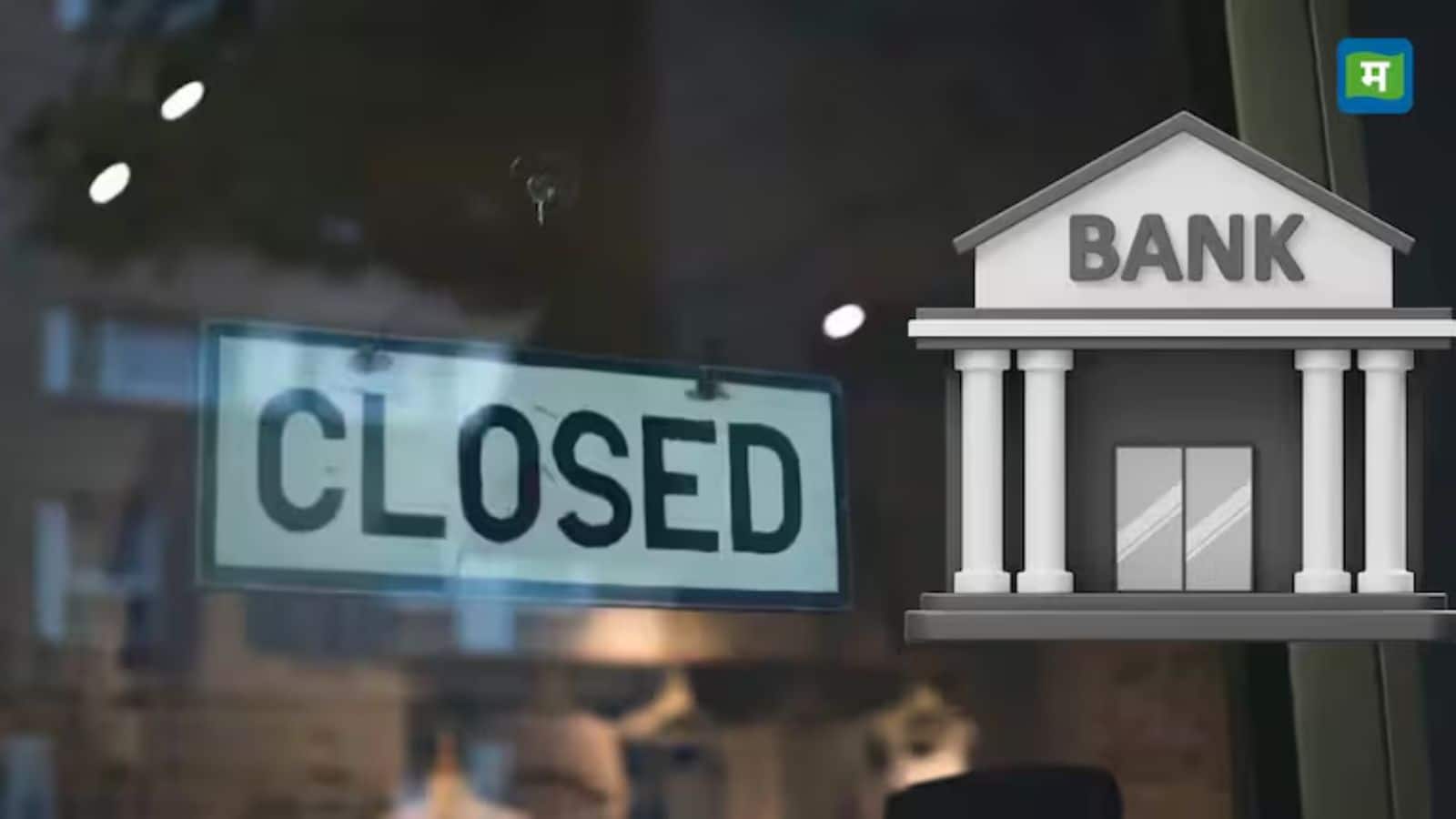 Bank Holidays This Week: इस हफ्ते 4 दिन और जुलाई में 12 दिन बंद रहेंगे बैंक, ब्रांच जाने से पहले नोट कर लें ये तारीखें Bank Holidays This Week: इस हफ्ते 4 दिन और जुलाई में 12 दिन बंद रहेंगे बैंक, ब्रांच जाने से पहले नोट कर लें ये तारीखें