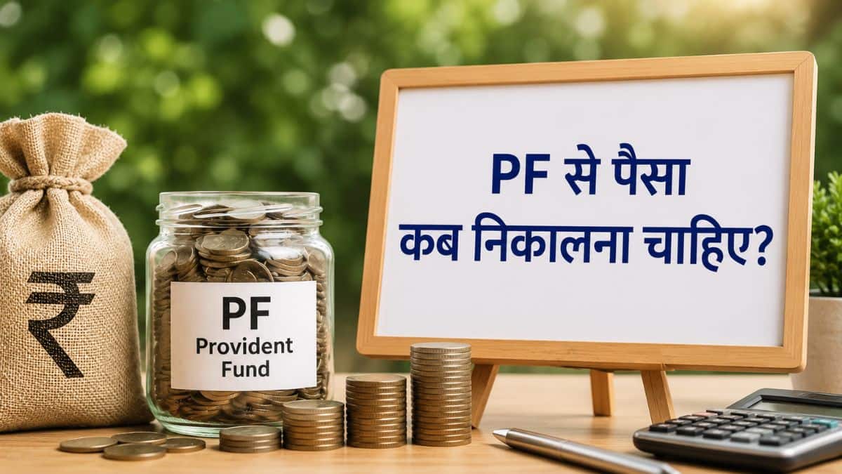 पीएफ पैसा कब निकालें? ब्याज क्रेडिट होने से पहले या बाद में, जानें सही वक्त