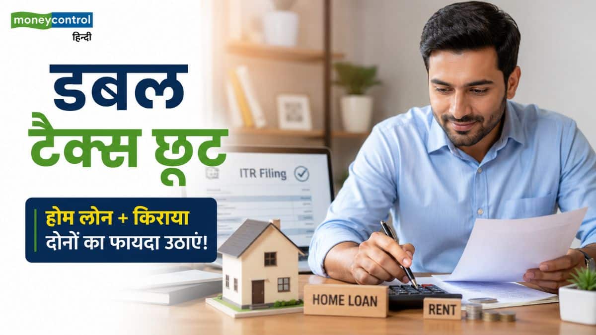 किराए के मकान के साथ चल रहा है होम लोन? ITR दाखिल करते समय ऐसे उठाएं डबल टैक्स छूट का फायदा, बचेंगे लाखों किराए के मकान के साथ चल रहा है होम लोन? ITR दाखिल करते समय ऐसे उठाएं डबल टैक्स छूट का फायदा, बचेंगे लाखों