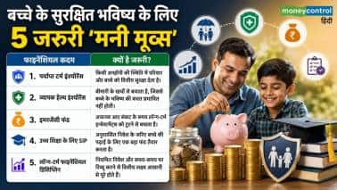 New Parents Alert: बच्चे का भविष्य करना है सिक्योर? आज ही नोट कर लें एक्सपर्ट के बताए ये 5 जरूरी फॉर्मूले