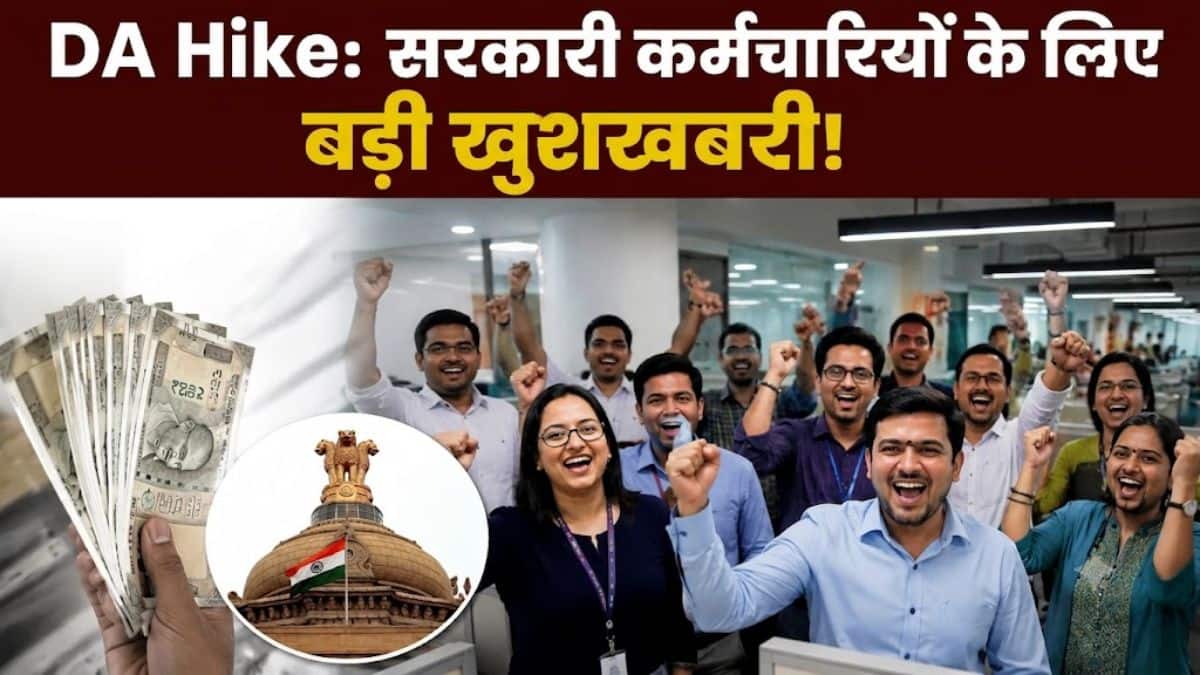 DA Hike: सरकारी कर्मचारियों के लिए बड़ी खुशखबरी! जल्द बढ़ने वाली है आपकी सैलरी, इस दिन होगा ऐलान DA Hike: सरकारी कर्मचारियों के लिए बड़ी खुशखबरी! जल्द बढ़ने वाली है आपकी सैलरी, इस दिन होगा ऐलान