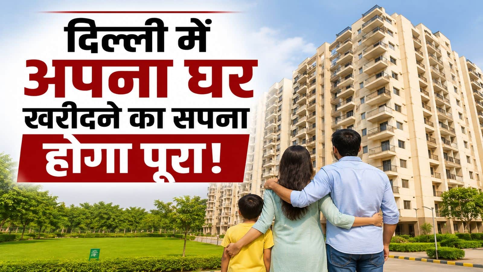 दिल्ली में सरकारी फ्लैट खरीदने का बंपर मौका
