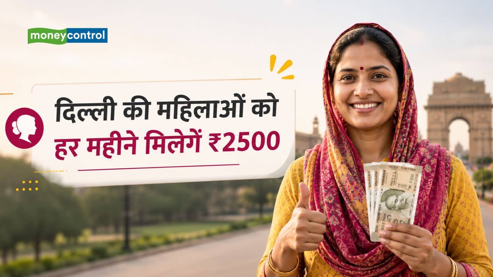 दिल्ली लक्ष्मी योजना: महिलाओं को ₹2500, जानें कौन उठाएगा लाभ