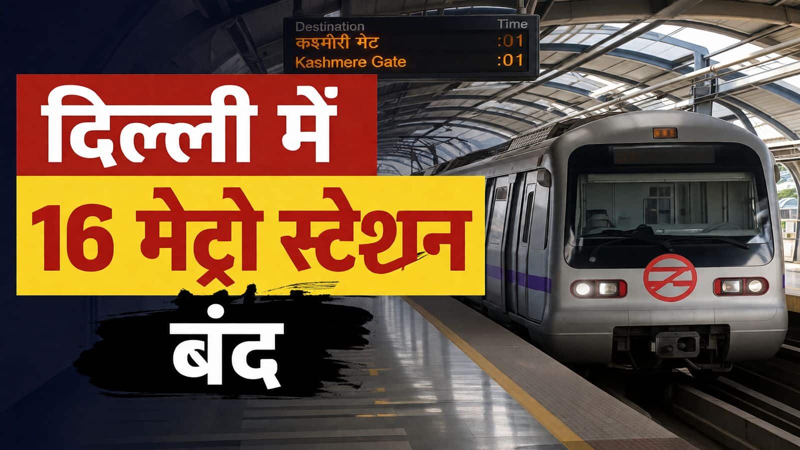 Delhi Metro Stations closed: दिल्ली मेट्रो के 16 स्टेशन अगले आदेश तक बंद, यहां देखें पूरी लिस्ट और जानिए कहां मिलेगी इंटरचेंज सुविधा Delhi Metro Stations closed: दिल्ली मेट्रो के 16 स्टेशन अगले आदेश तक बंद, यहां देखें पूरी लिस्ट और जानिए कहां मिलेगी इंटरचेंज सुविधा