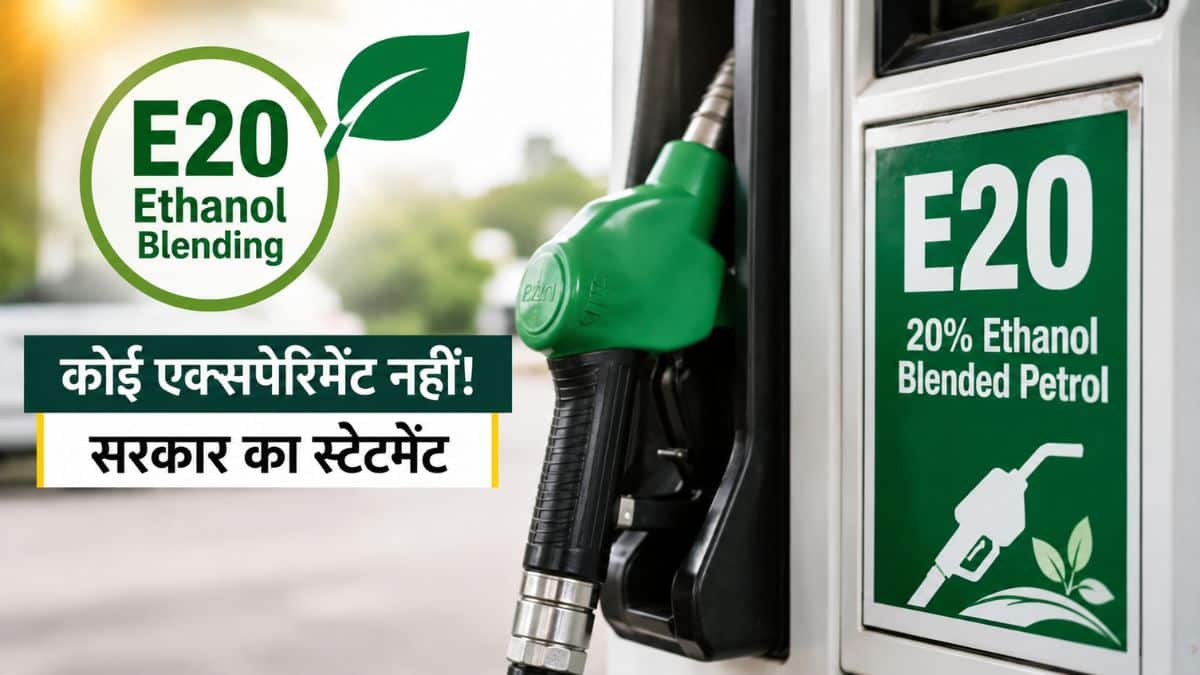E20 Ethanol Blending: पेट्रोल में 20% इथेनॉल मिलाना कोई एक्सपेरिमेंट नहीं! सरकार ने जारी किया ये स्टेटमेंट E20 Ethanol Blending: पेट्रोल में 20% इथेनॉल मिलाना कोई एक्सपेरिमेंट नहीं! सरकार ने जारी किया ये स्टेटमेंट
