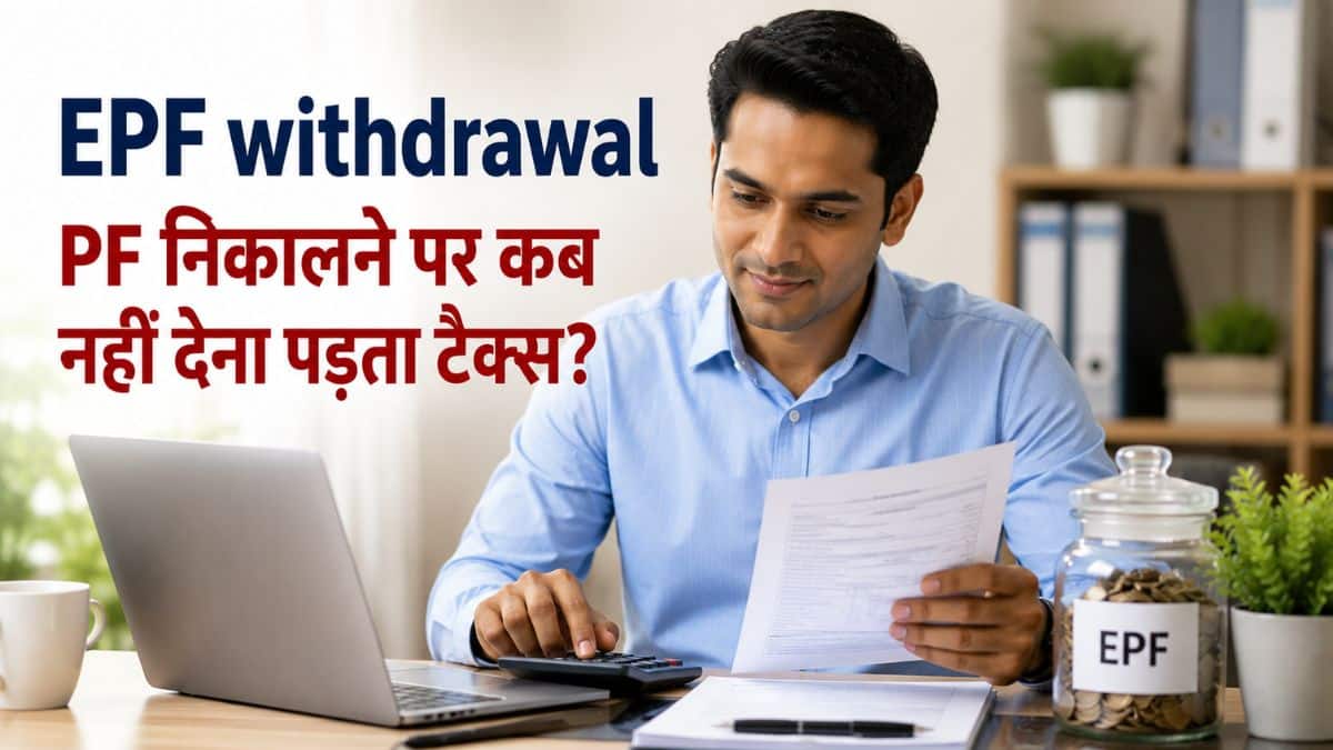 EPF Withdrawal: पीएफ निकालने पर कब नहीं देना पड़ता टैक्स? जानिए 5 साल वाला नियम और TDS का पूरा गणित EPF Withdrawal: पीएफ निकालने पर कब नहीं देना पड़ता टैक्स? जानिए 5 साल वाला नियम और TDS का पूरा गणित
