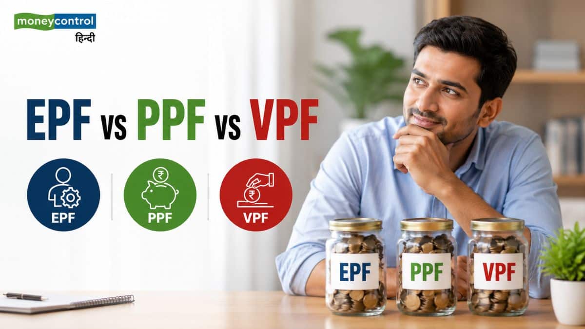 EPF vs PPF vs VPF: बचत और रिटायरमेंट के लिए कौन-सा ऑप्शन है सबसे बेस्ट? समझें तीनों का पूरा गणित EPF vs PPF vs VPF: बचत और रिटायरमेंट के लिए कौन-सा ऑप्शन है सबसे बेस्ट? समझें तीनों का पूरा गणित
