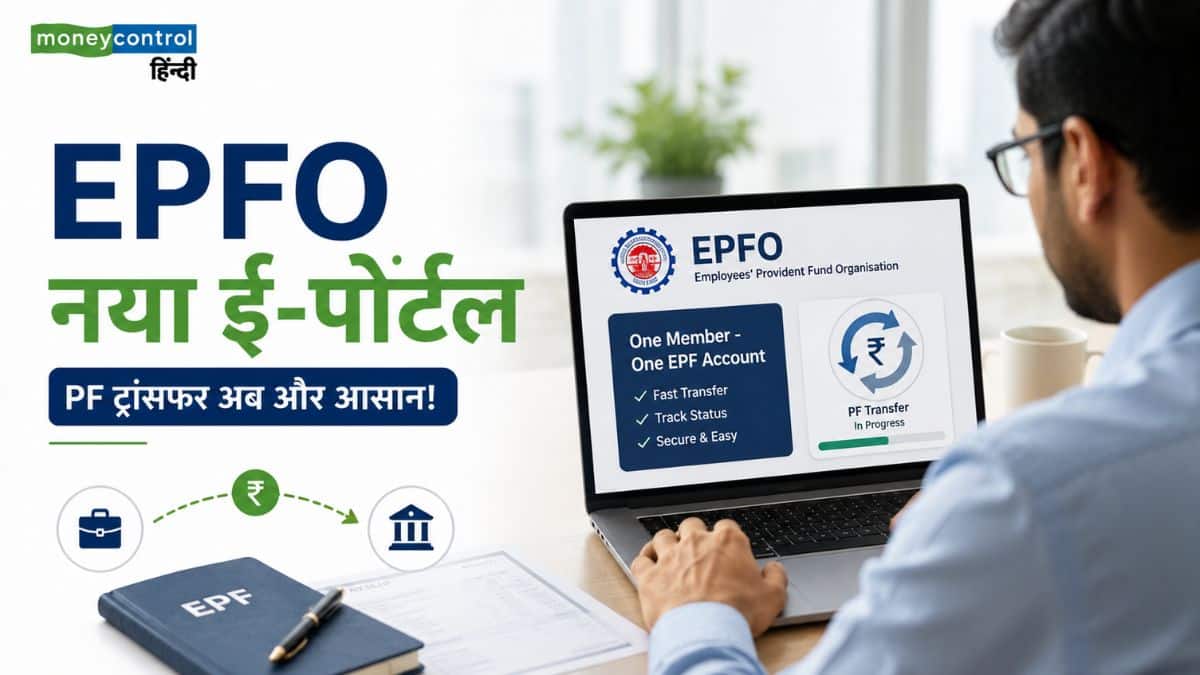 EPFO New Portal: नौकरी बदलने के बाद अटका है PF का पैसा? EPFO लाया नया ई-पोर्टल, चुटकियों में होगा ट्रांसफर EPFO New Portal: नौकरी बदलने के बाद अटका है PF का पैसा? EPFO लाया नया ई-पोर्टल, चुटकियों में होगा ट्रांसफर