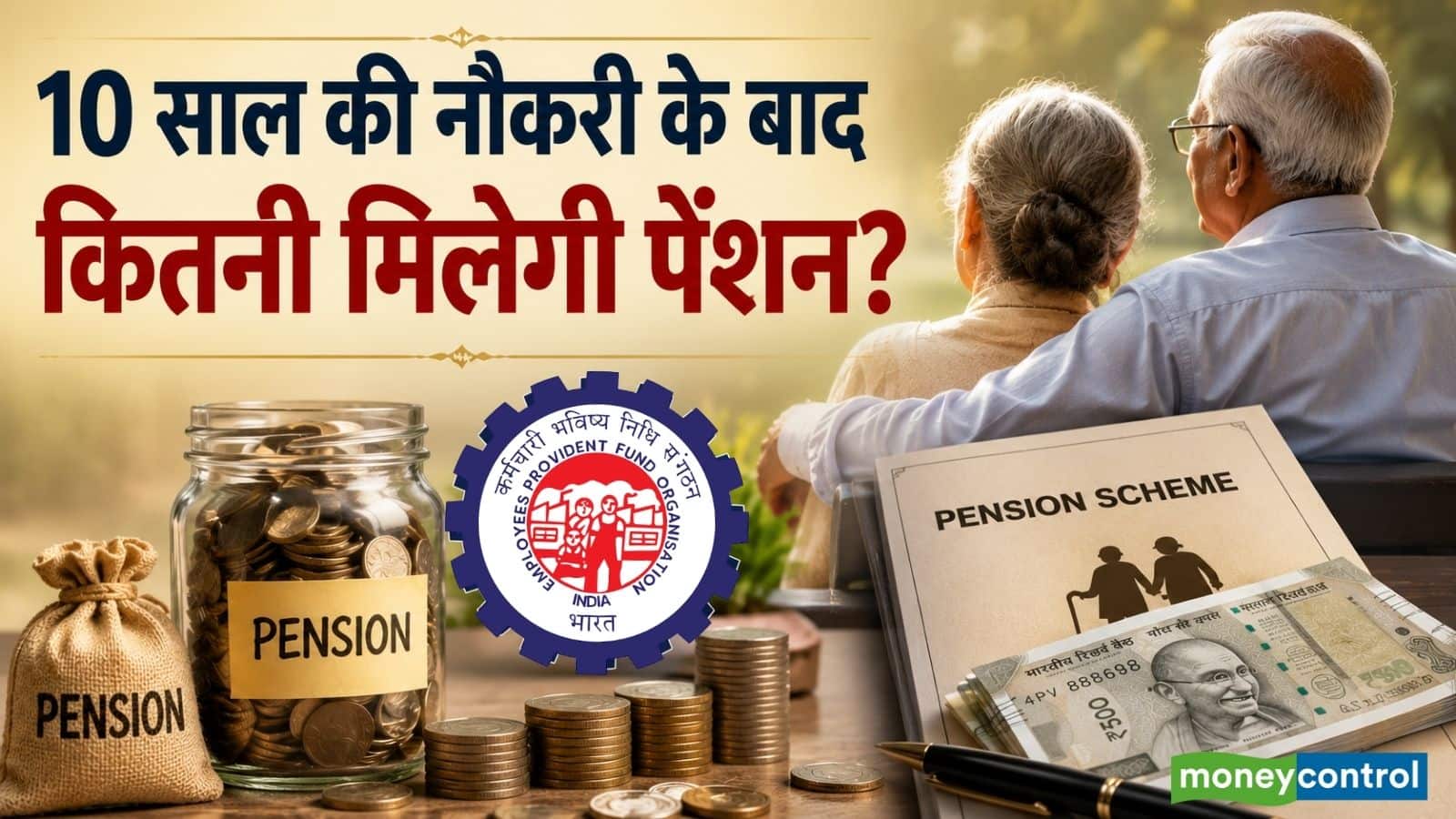 EPFO पेंशन: 10 साल नौकरी के बाद कितनी मिलेगी मंथली पेंशन?