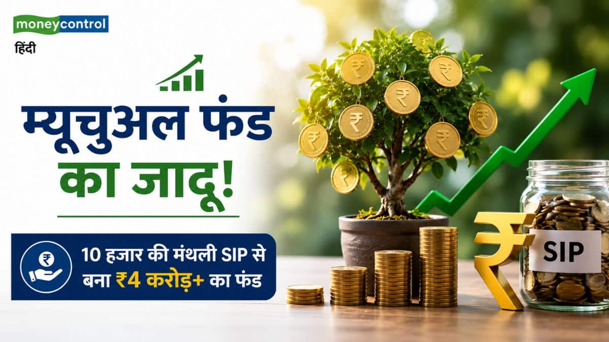 म्यूचुअल फंड का जादू! 10 हजार की मंथली SIP से बना ₹4 करोड़ से ज्यादा का फंड, इस स्कीम ने किया कमाल म्यूचुअल फंड का जादू! 10 हजार की मंथली SIP से बना ₹4 करोड़ से ज्यादा का फंड, इस स्कीम ने किया कमाल