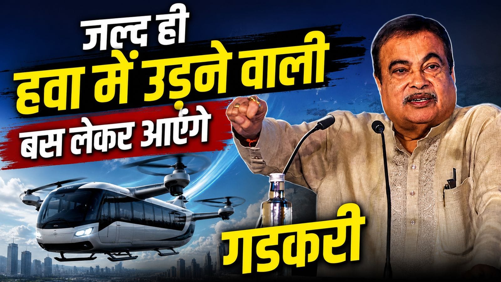 नितिन गडकरी ने किया बड़ा ऐलान भारत में उड़ने वाली बसें आएंगी