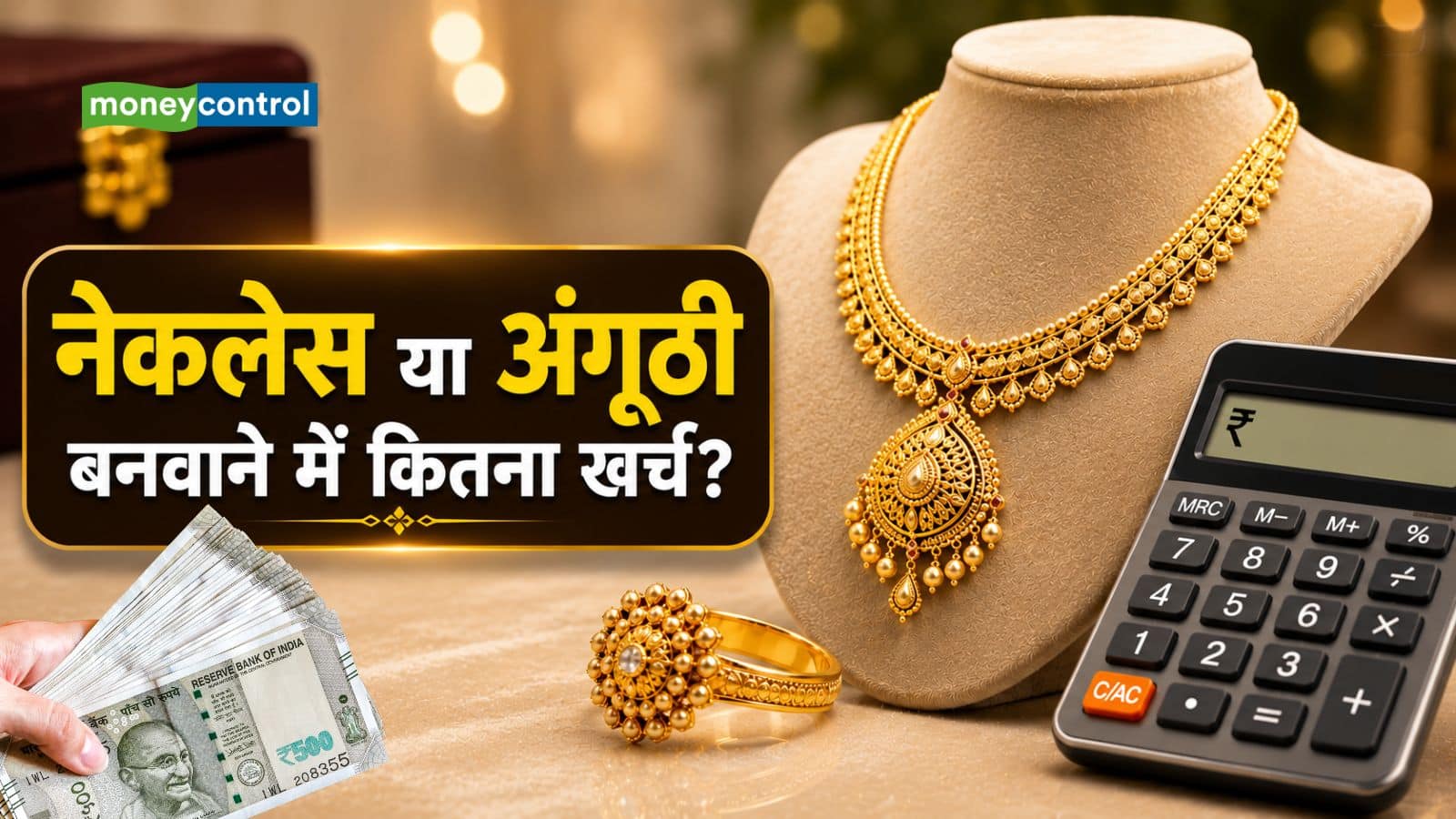 Gold Jewellery Price: 10 ग्राम का नेकलेस या 5 ग्राम की अंगूठी खरीदने जा रहे? जानिए कितना बनेगा बिल